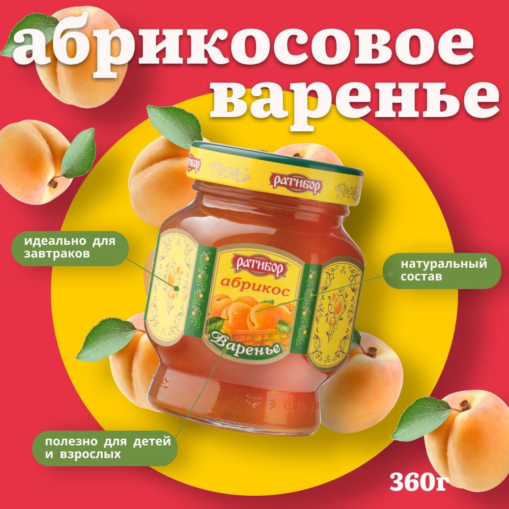 Варенье "Ратибор" Абрикос 360 грамм