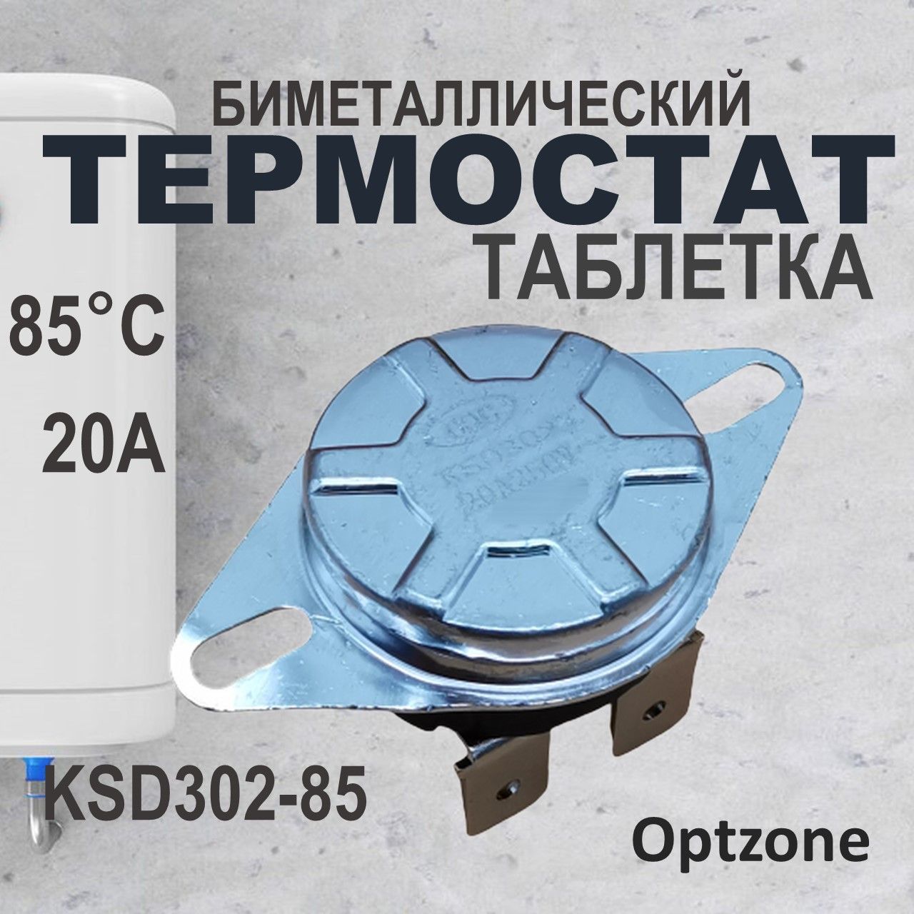 ТермостатбиметаллическийKSD-302,термодатчикуниверсальныйдляводонагревателя,20А85градусов