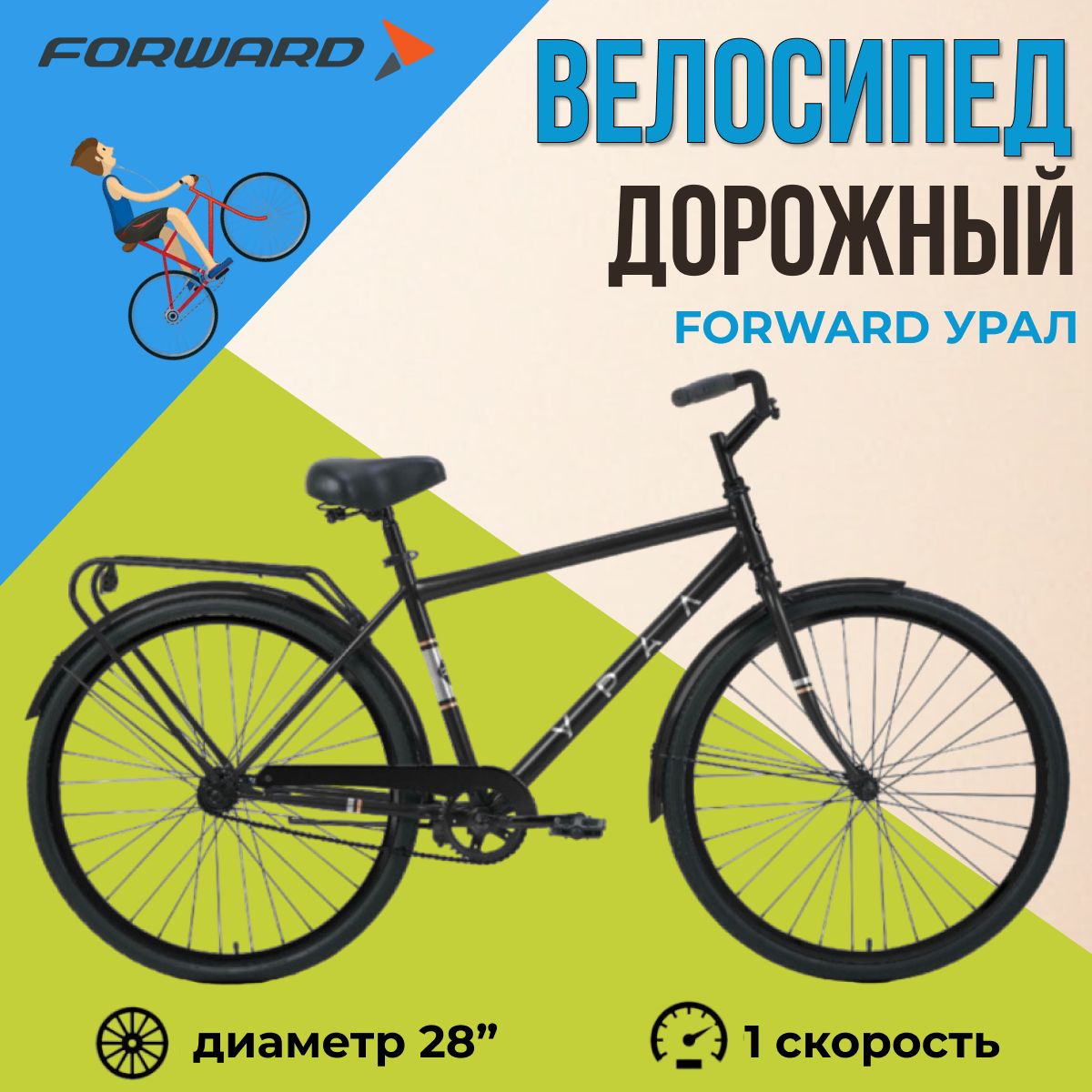 Велосипед дорожный взрослый Forward 