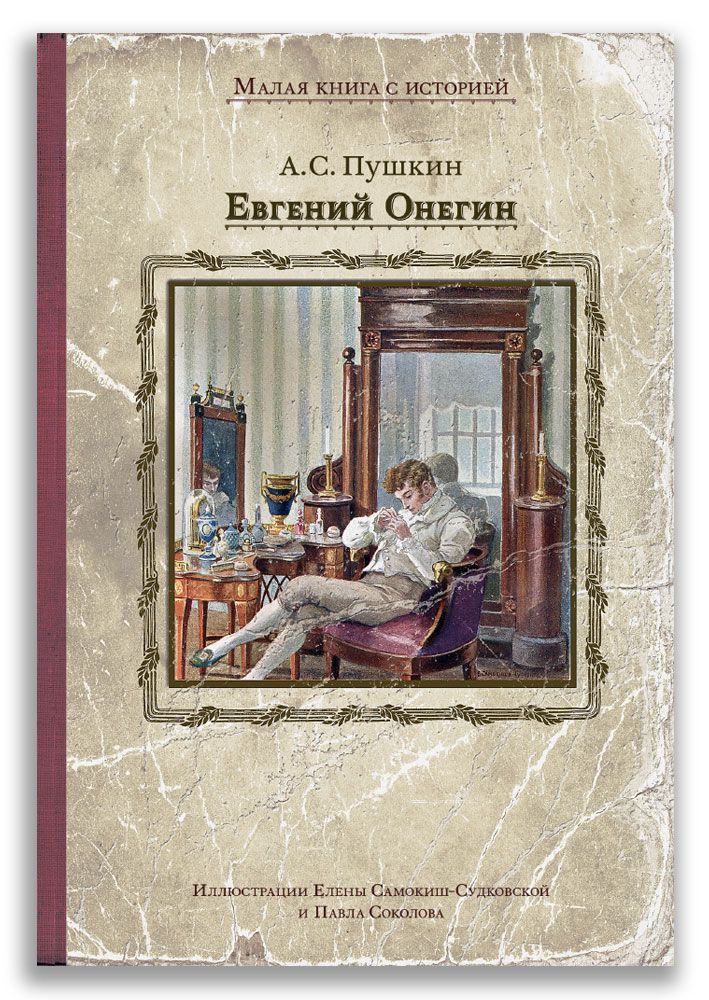 ЕвгенийОнегин|ПушкинАлександрСергеевич