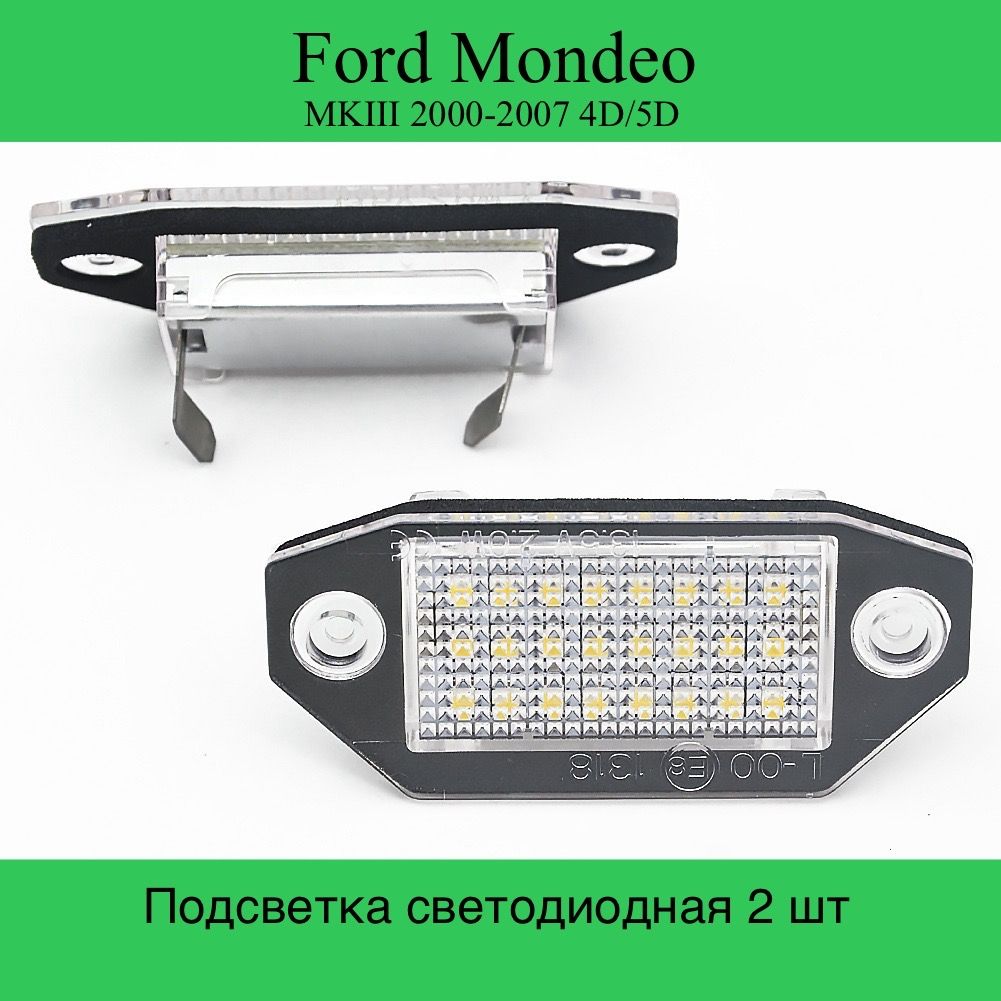 Подсветка номера. Светодиодная. Ford Mondeo MK3 MKIII 2000-2007 4D/5D 2 шт.