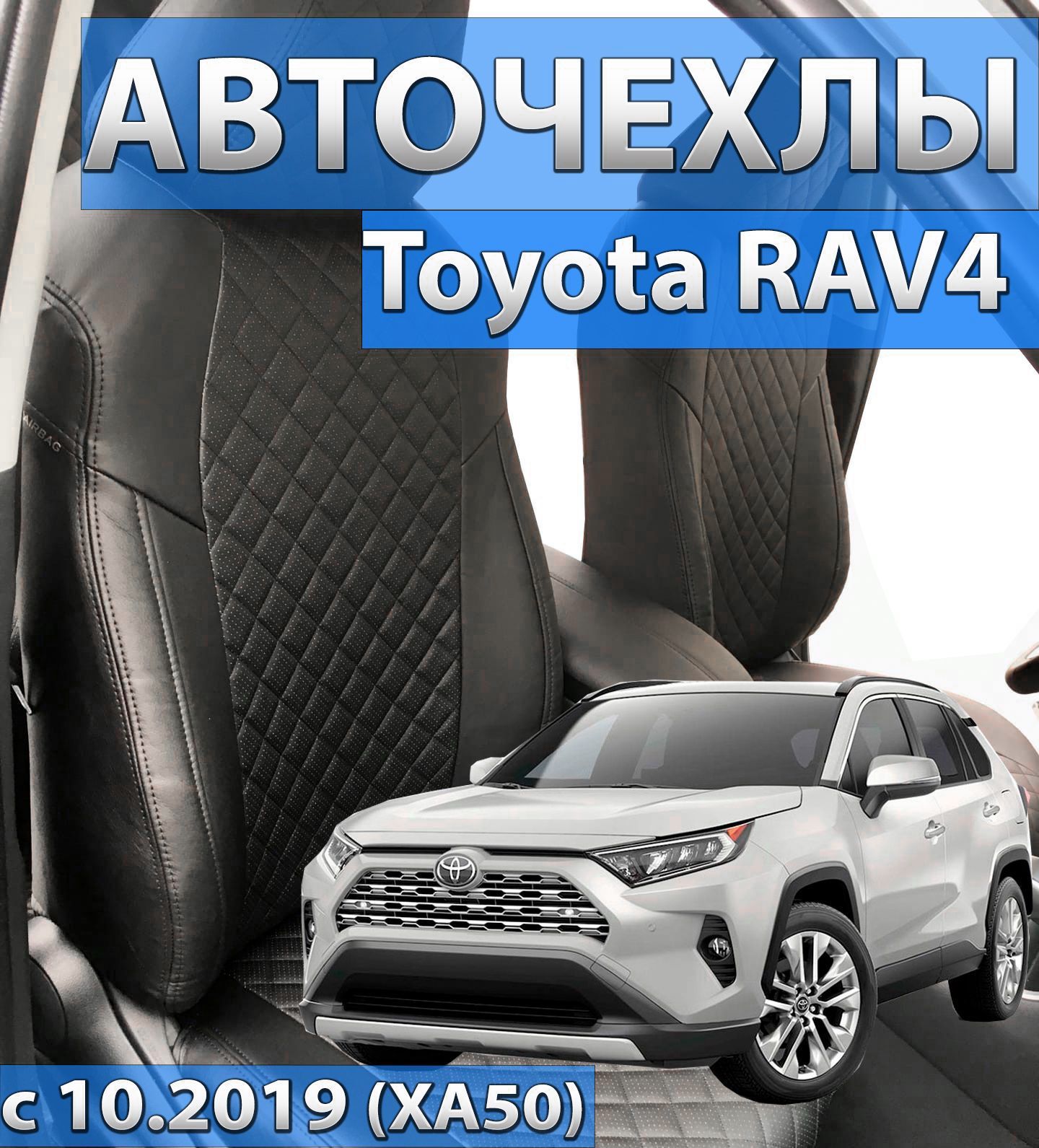 Авточехлы для Toyota Rav 4 с 10.2019. Чехлы Автопилот на Тойота Рав 4 2020  2021 2022 2023. - купить с доставкой по выгодным ценам в интернет-магазине  OZON (513911086)