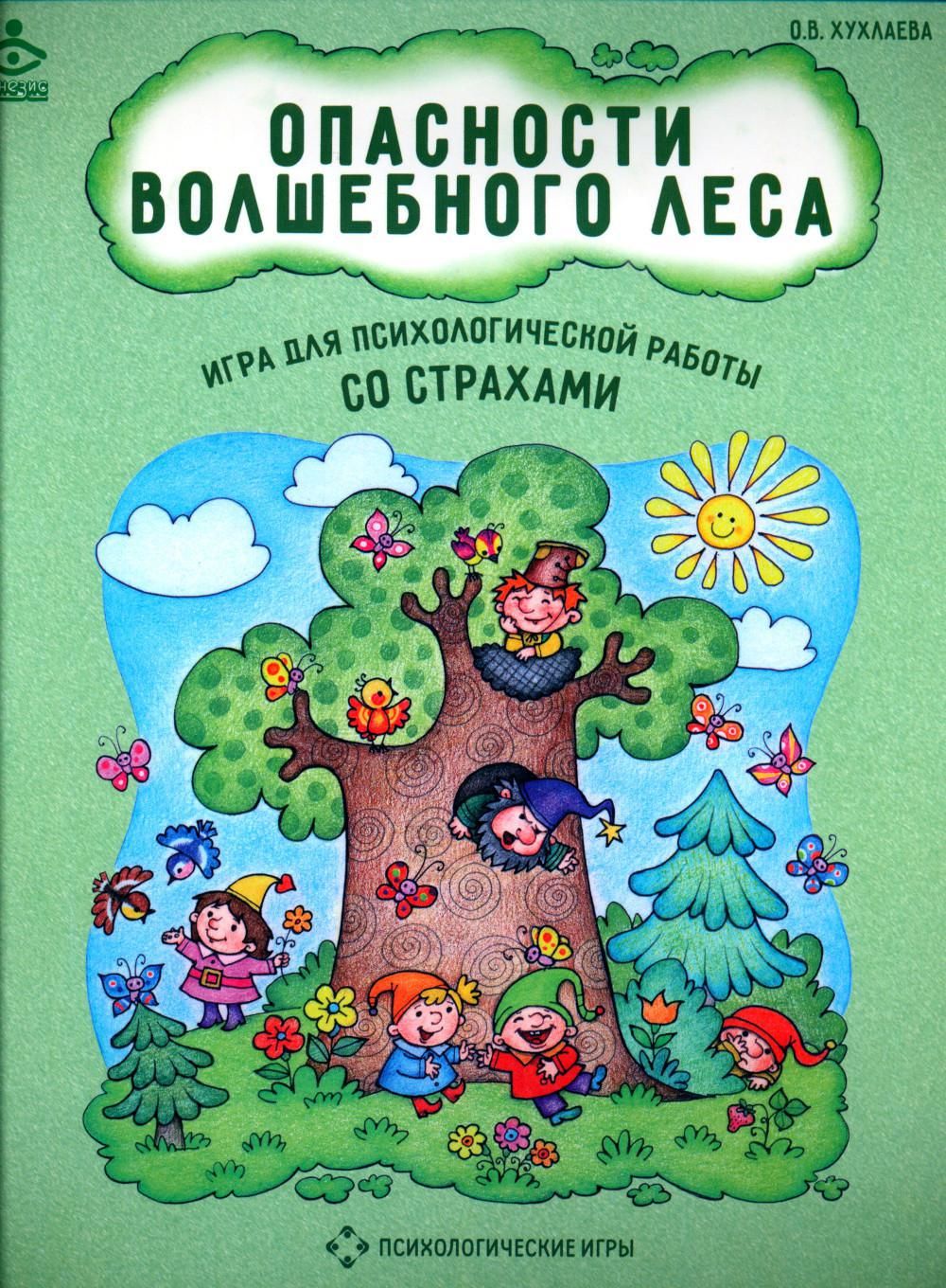 Опасности волшебного леса. Игра для психологической работы со страхами -  купить с доставкой по выгодным ценам в интернет-магазине OZON (1577447055)