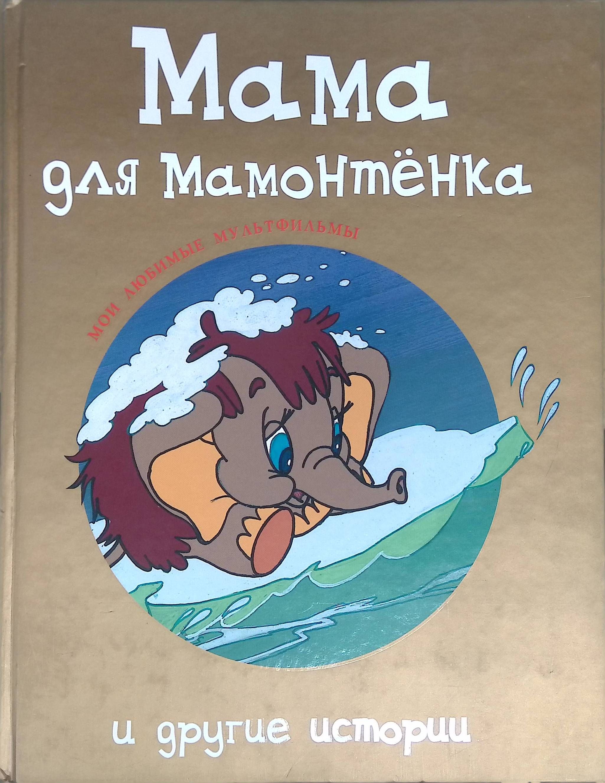 Мама Для Мамонтенка Книга Купить