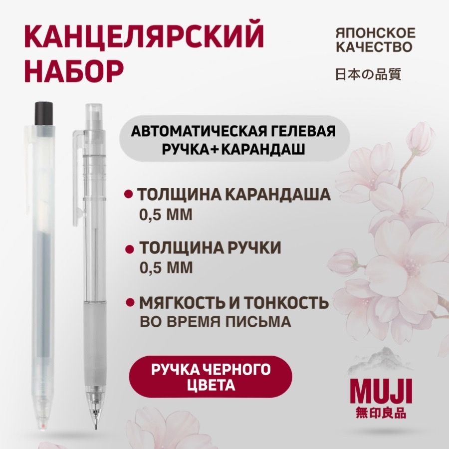 Черная гелевая ручка и механический карандаш MUJI