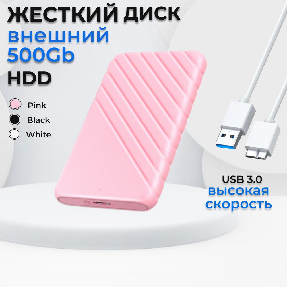 500 ГБ Внешний жесткий диск Переносной жесткий диск (HDD), розовый - купить  с доставкой по выгодным ценам в интернет-магазине OZON (1544700215)