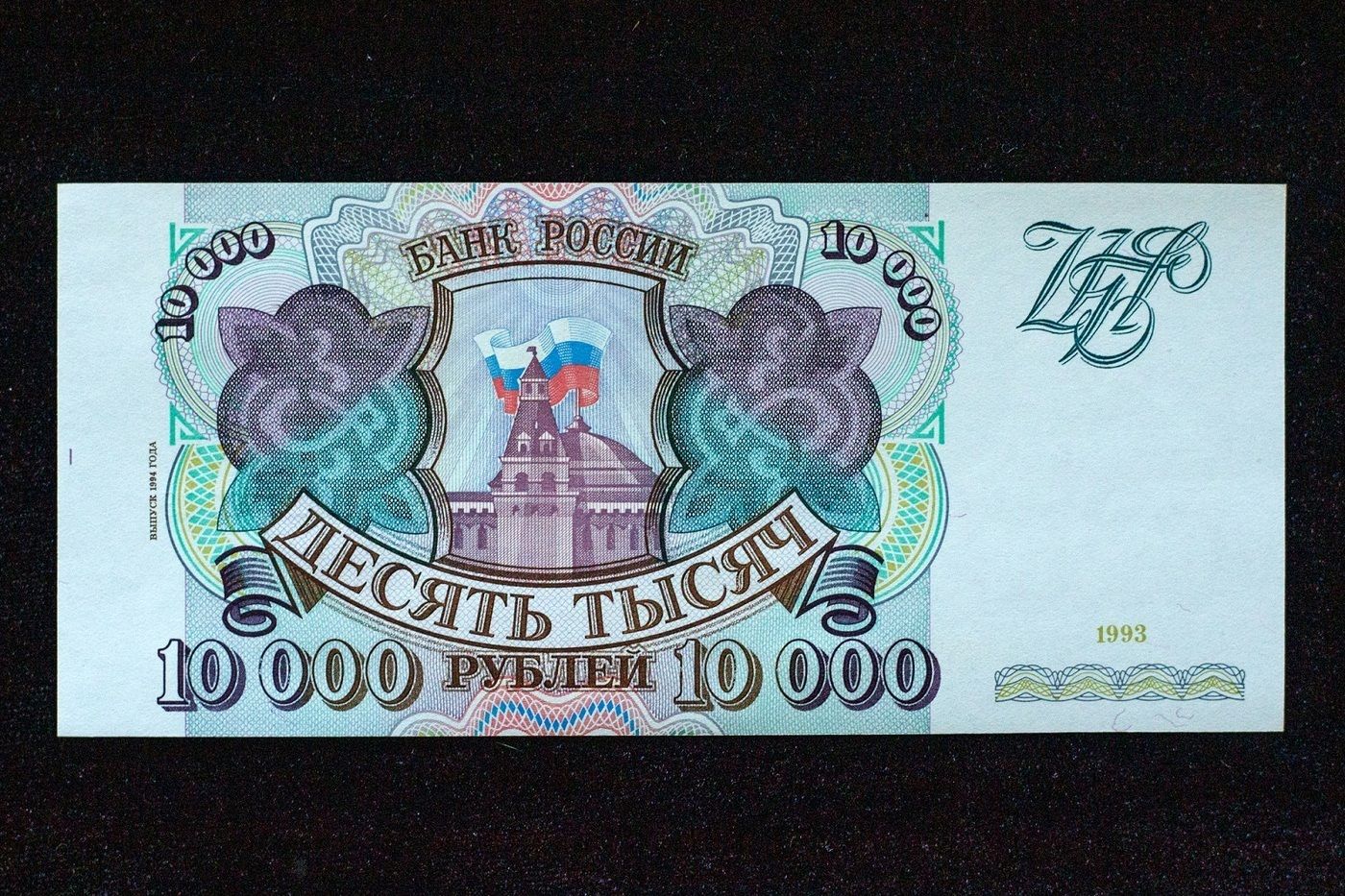 10000рублей1993годасерияслучайнаяБонаСССРкачествоUNCAU(выпуск1994года)