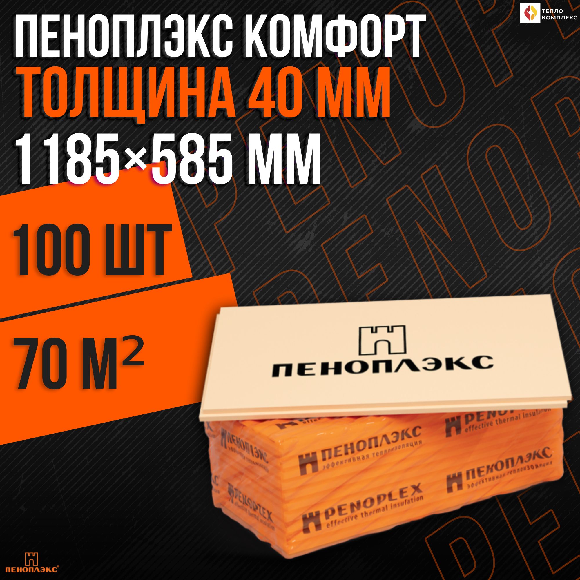 УтеплительПеноплекс40ммКомфорт100плит70м2изпенополистироладлястен,крыши,пола