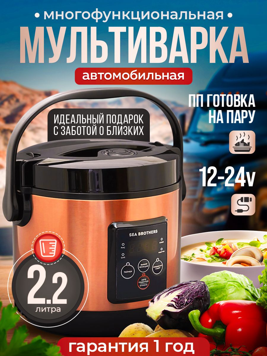 Sea brothers мультиварка автомобильная. Мультиварка sea brothers 12/24 обзор. Мультиварка sea brothers 12/24 обзор. Автомобильная мультиварка «auto-gift» 12в/24в. Автомобильная мультиварка.