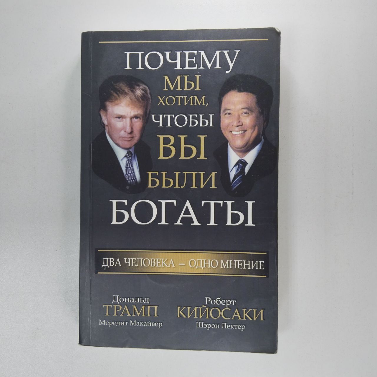 Почему мы хотим, чтобы вы были богаты | Лектер Шэрон Л., Кийосаки Роберт Тору