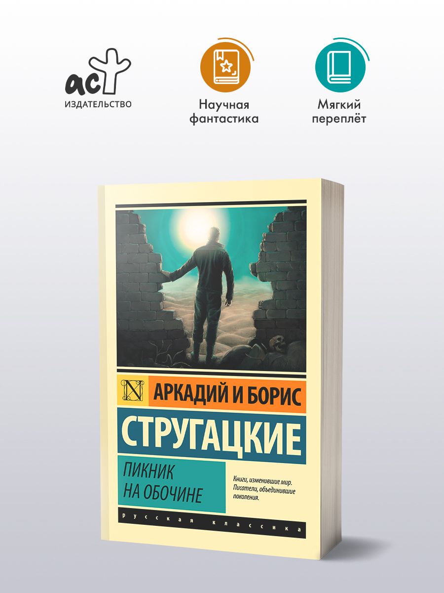 Пикник на обочине | Стругацкий Аркадий Натанович, Стругацкий Борис  Натанович - купить с доставкой по выгодным ценам в интернет-магазине OZON  (313584442)