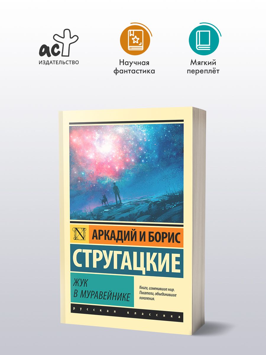 Жук В Муравейнике Купить Книгу