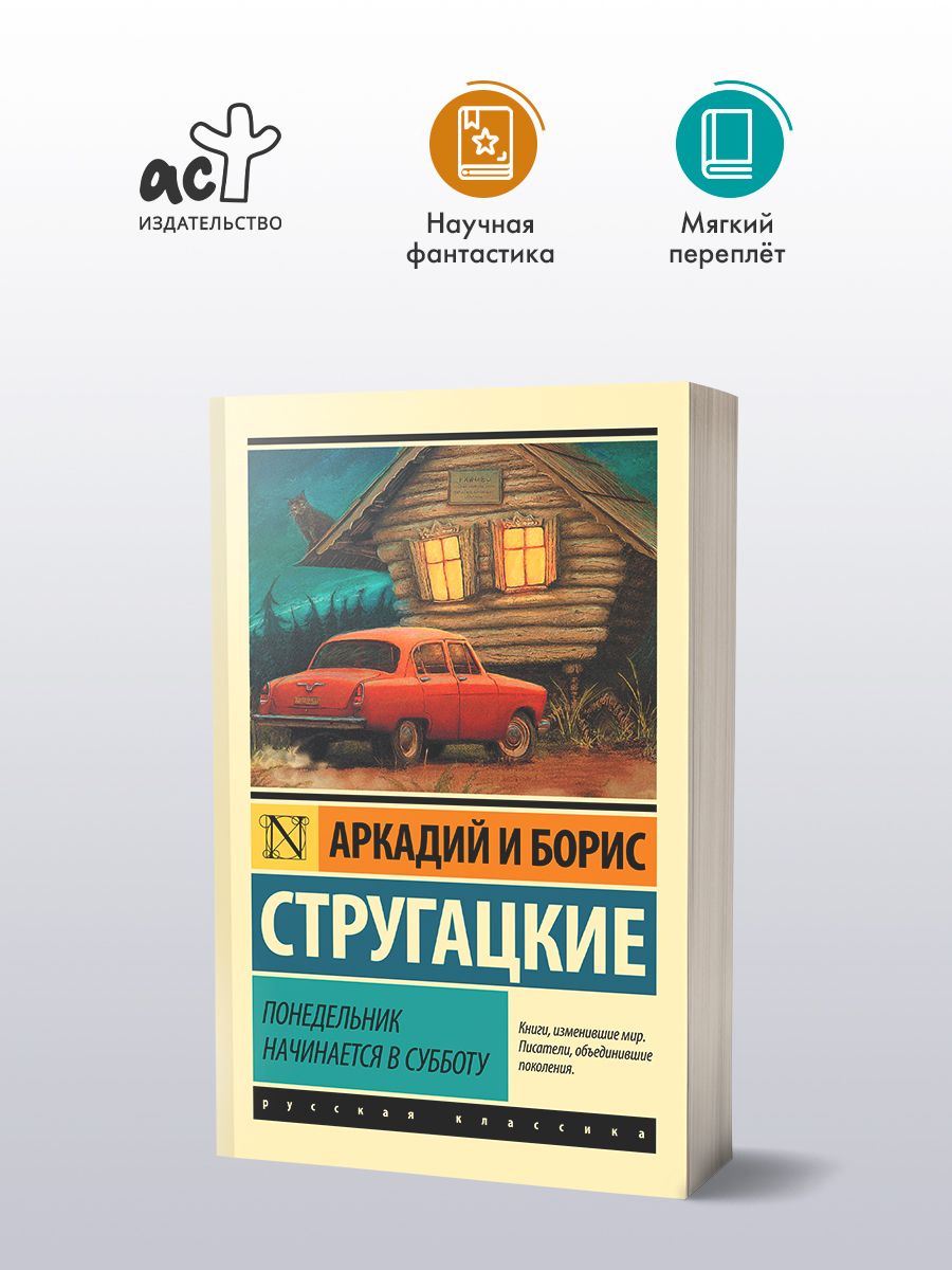 Понедельник начинается в субботу | Стругацкий Аркадий Натанович, Стругацкий  Борис Натанович