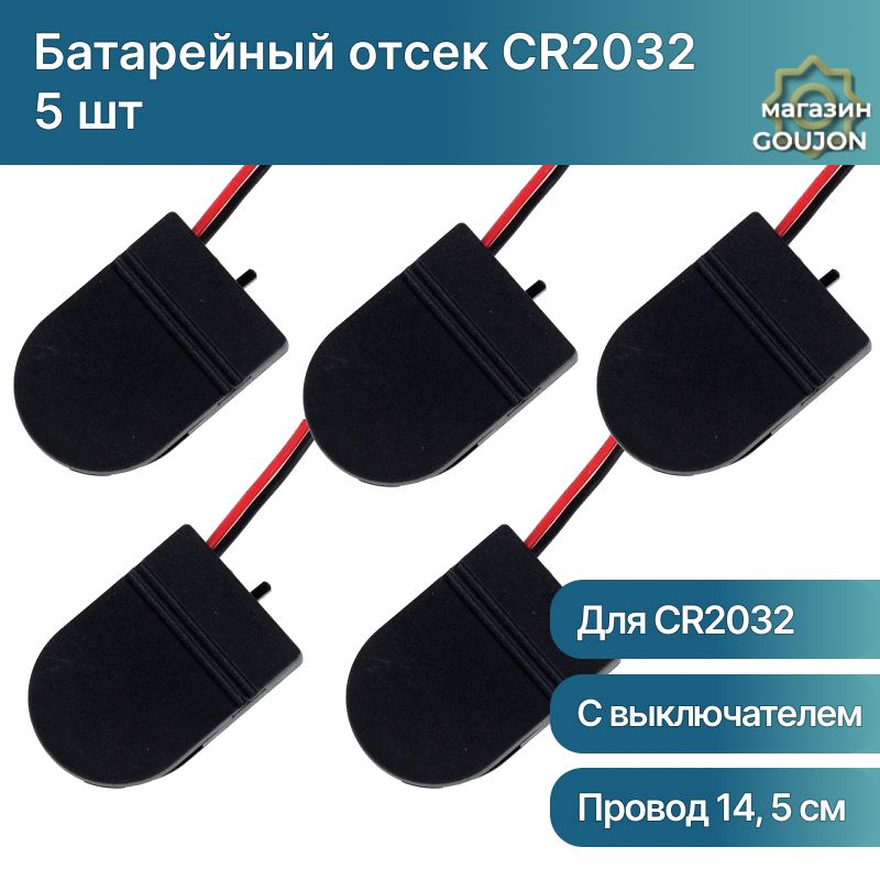 Батарейный отсек с переключателем для батарейки CR2032 (5 шт)