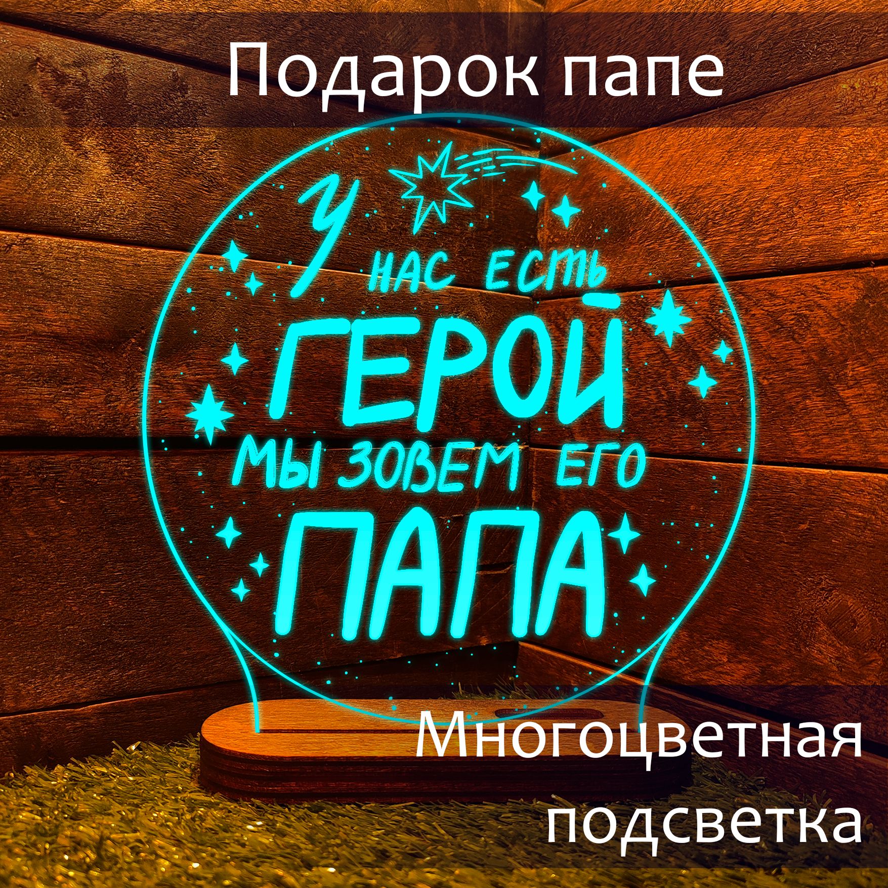 Подарок любимому мужчине папе и дедушке на день рождения, новый год и 23 февраля