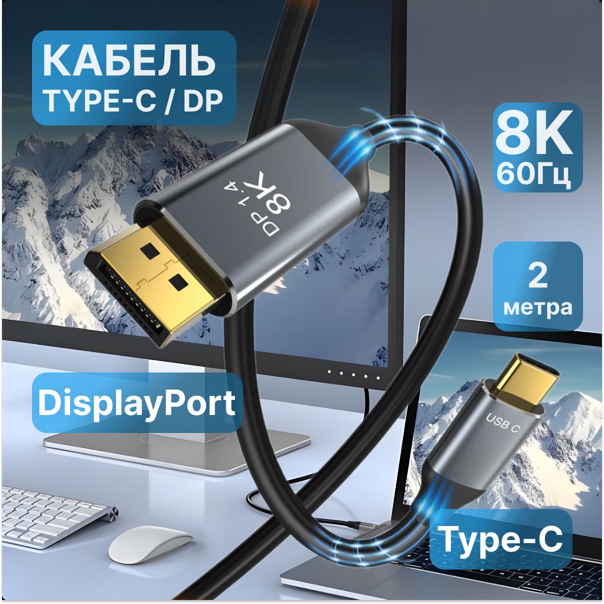 Видеокабель USB Type-C на DisplayPort, 2 м, DP 1.4 8K 60Hz, 4K 144Hz, черный