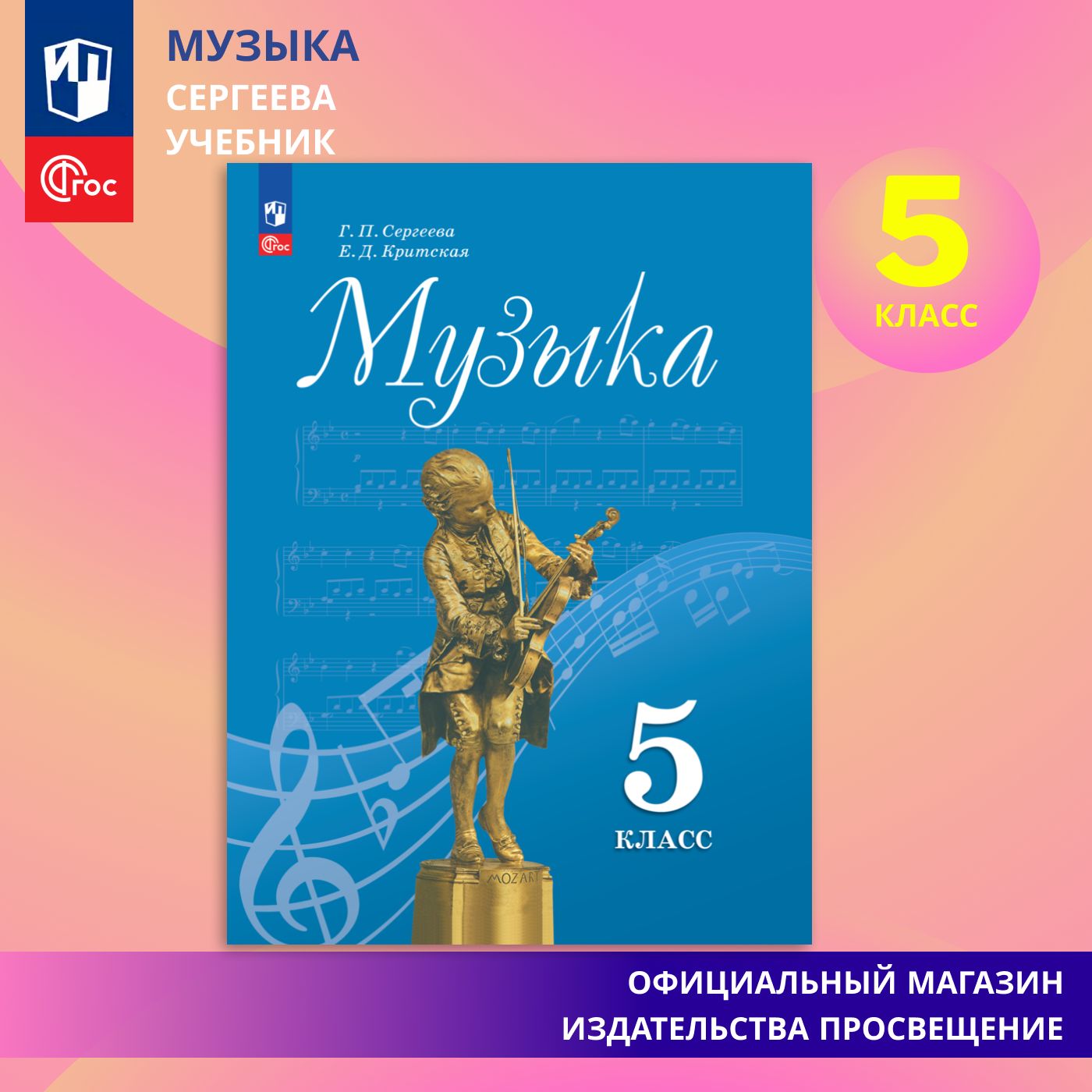 Музыка. 5 класс. Учебник. ФГОС | Сергеева Г. П., Критская Е. Д.