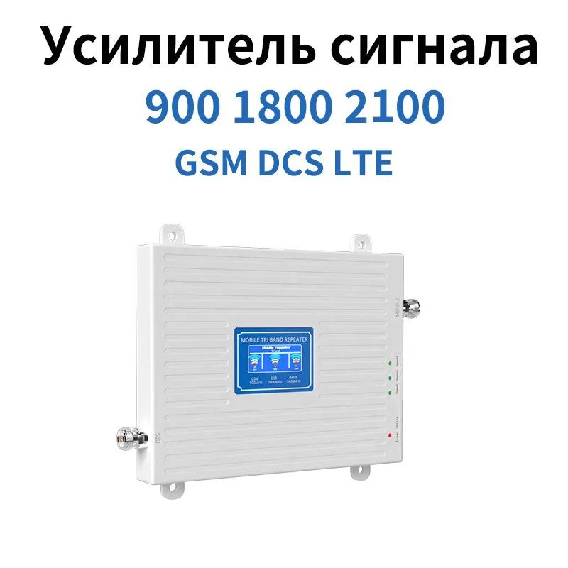 УсилительсигналасотовойсвязииинтернетаPowerSignalOptimal900/1800/2100MHz(для2G,3G,4G)