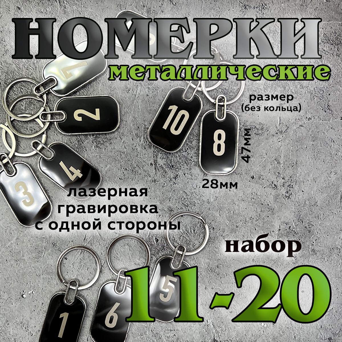 Номерки на ключи металлические, 11-20