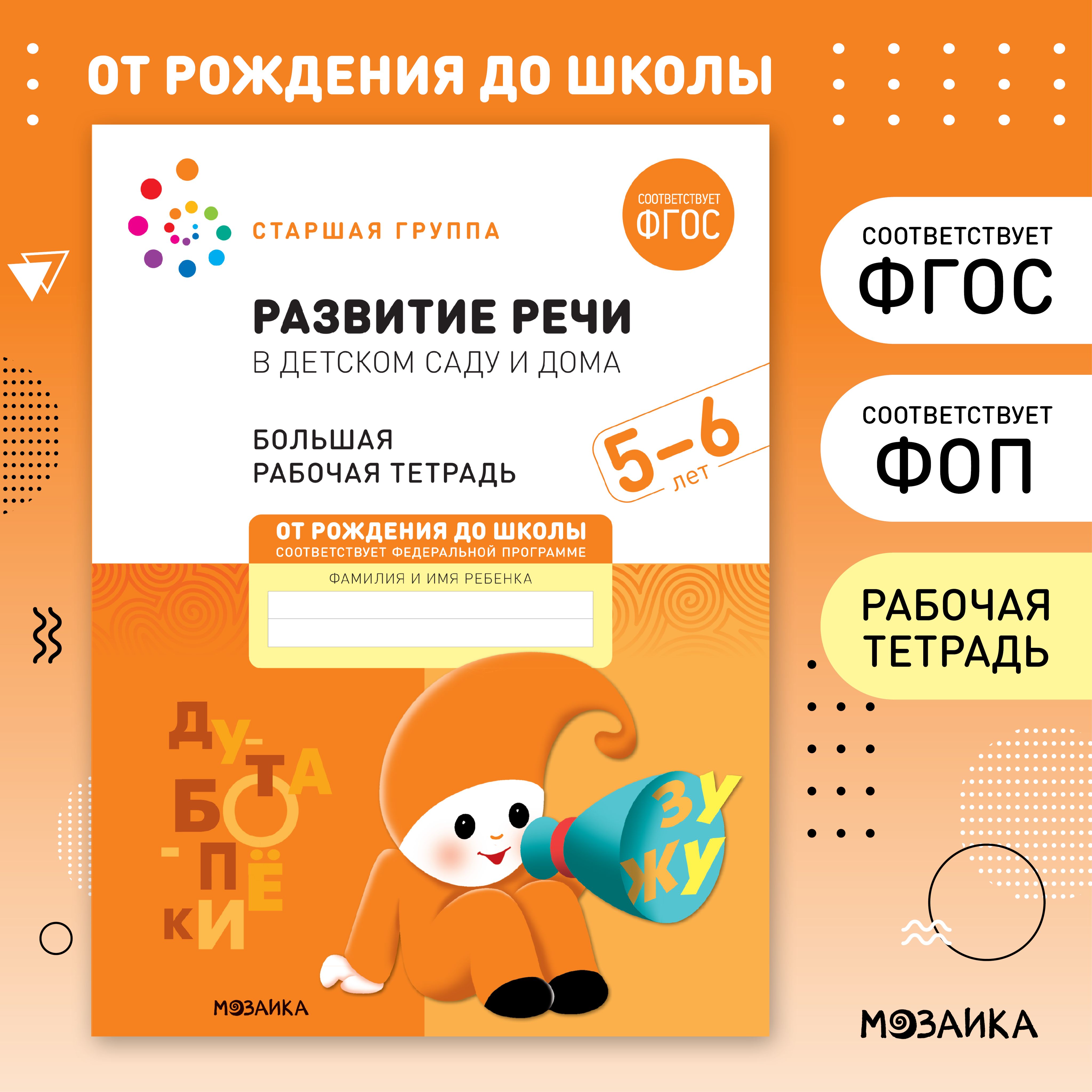 Развитие речи в детском саду и дома. 5-6 лет. ФГОС. Большие рабочие тетради  для развития и обучения дошкольников 5+. Подготовка детей к школе. ОТ  РОЖДЕНИЯ ДО ШКОЛЫ. 1 тетрадь / Набор 5