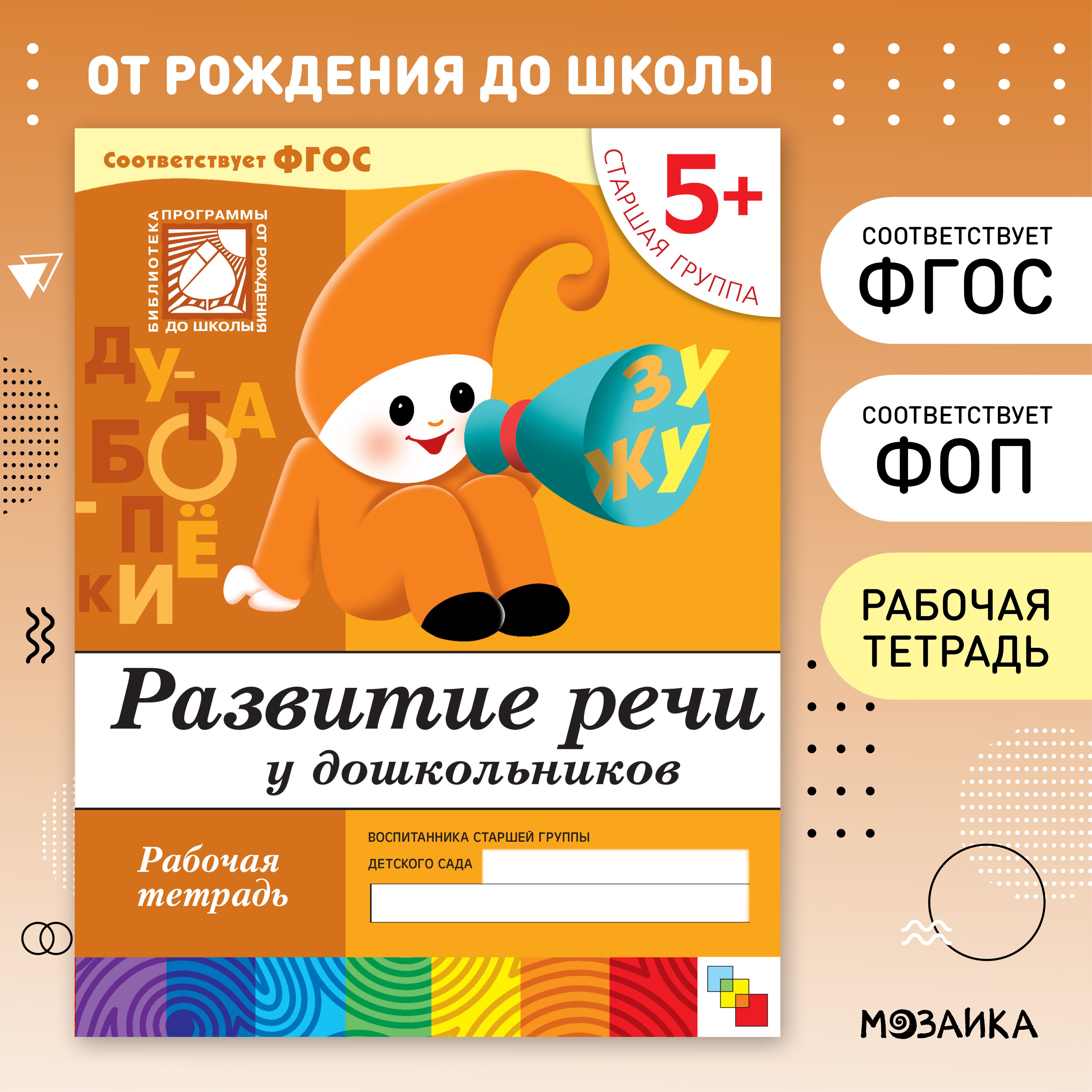 Рабочие тетради для развития и обучения дошкольников 5-6 лет. Развивающие  тетрадки для подготовки к школе детей, мальчиков и девочек. ОТ РОЖДЕНИЯ ДО  ШКОЛЫ. 5+. ФГОС. Одна тетрадь / Комплект из 4 (математика,