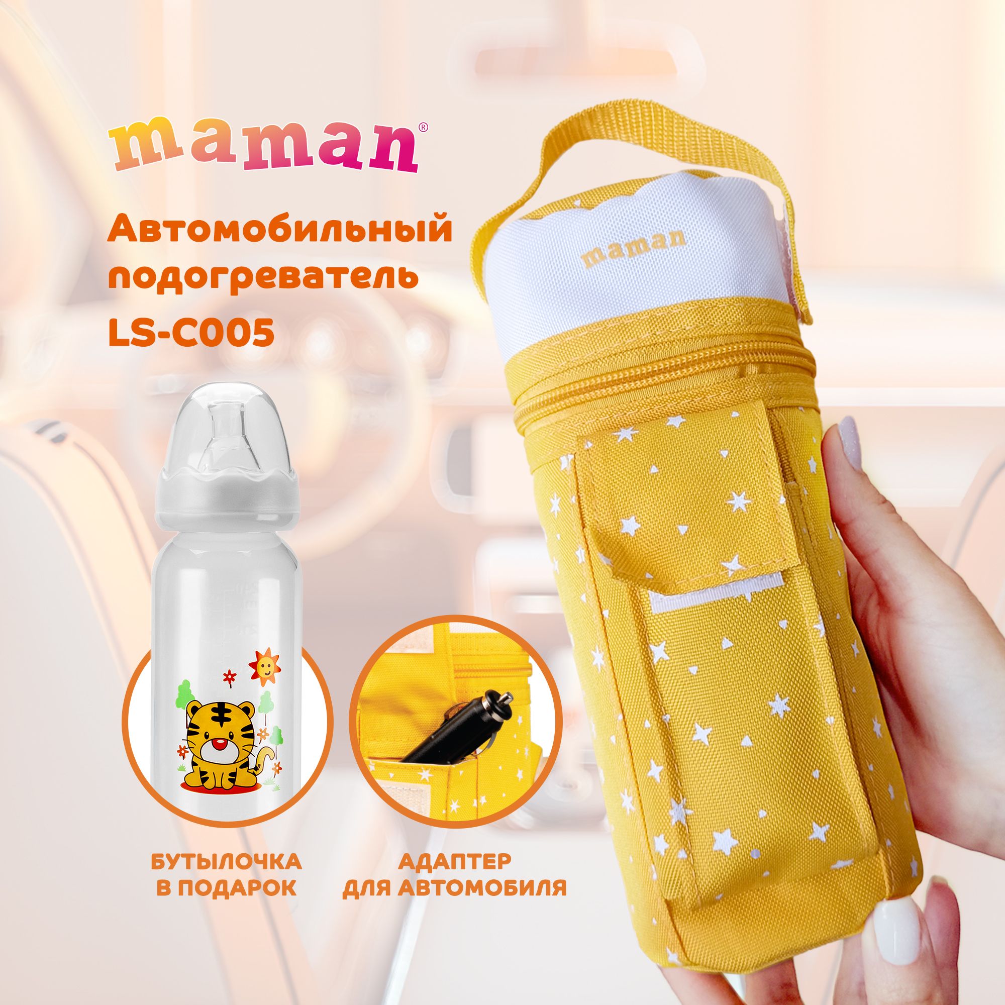 Подогреватель автомобильный для детского питания Maman LS-C005 - купить с  доставкой по выгодным ценам в интернет-магазине OZON (531722867)