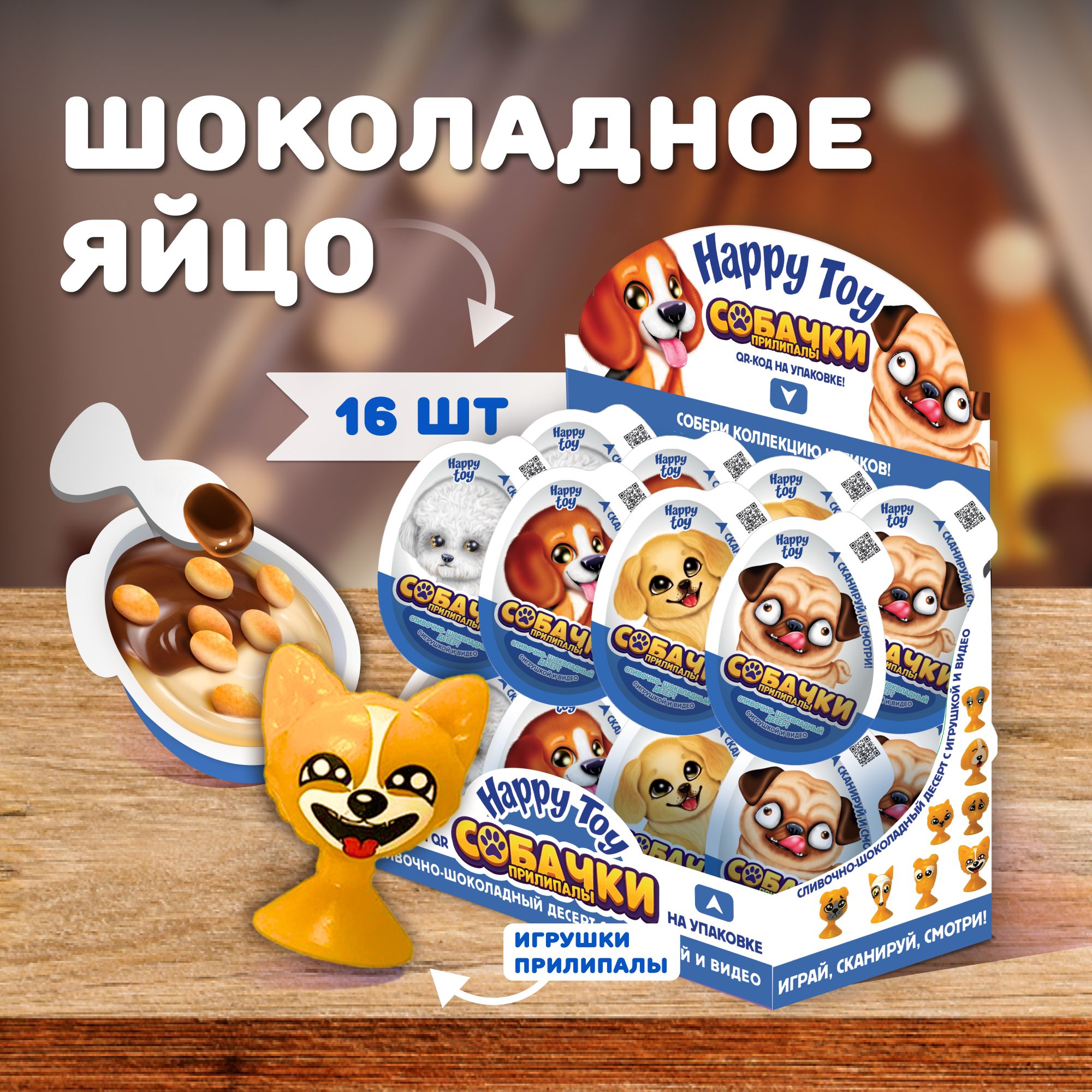 Happy Toy / Шоколадное яйцо с игрушкой, шоколадной пастой и печеньем с  сюрпризом/ Собачки прилипалы - купить с доставкой по выгодным ценам в  интернет-магазине OZON (1444581416)