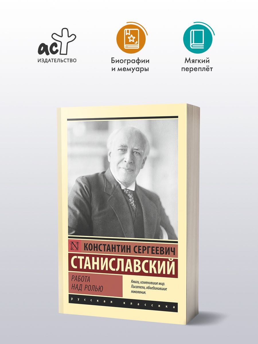 Работа над ролью | Станиславский Константин Сергеевич