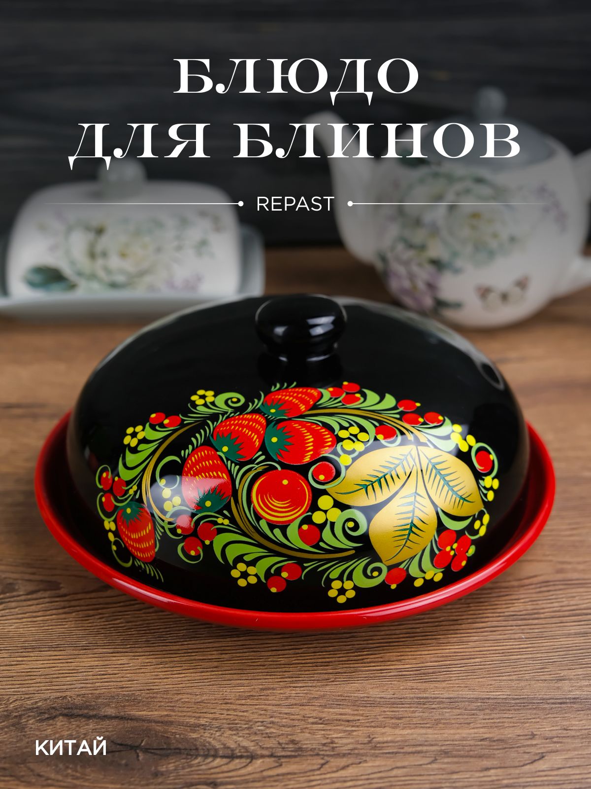 Блюдо для блинов с крышкой REPAST Хохлома 23*23*9,7 см