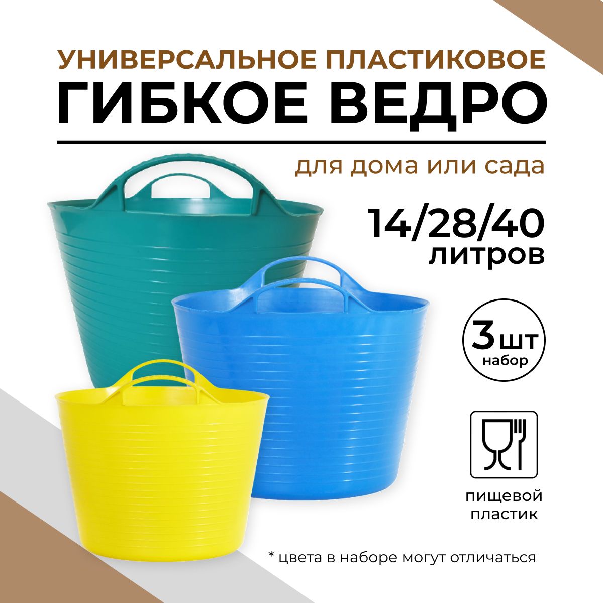 Ведро строительное пластиковое, гибкое, хозяйственное набор 14л, 28л, 40л - 3 шт.