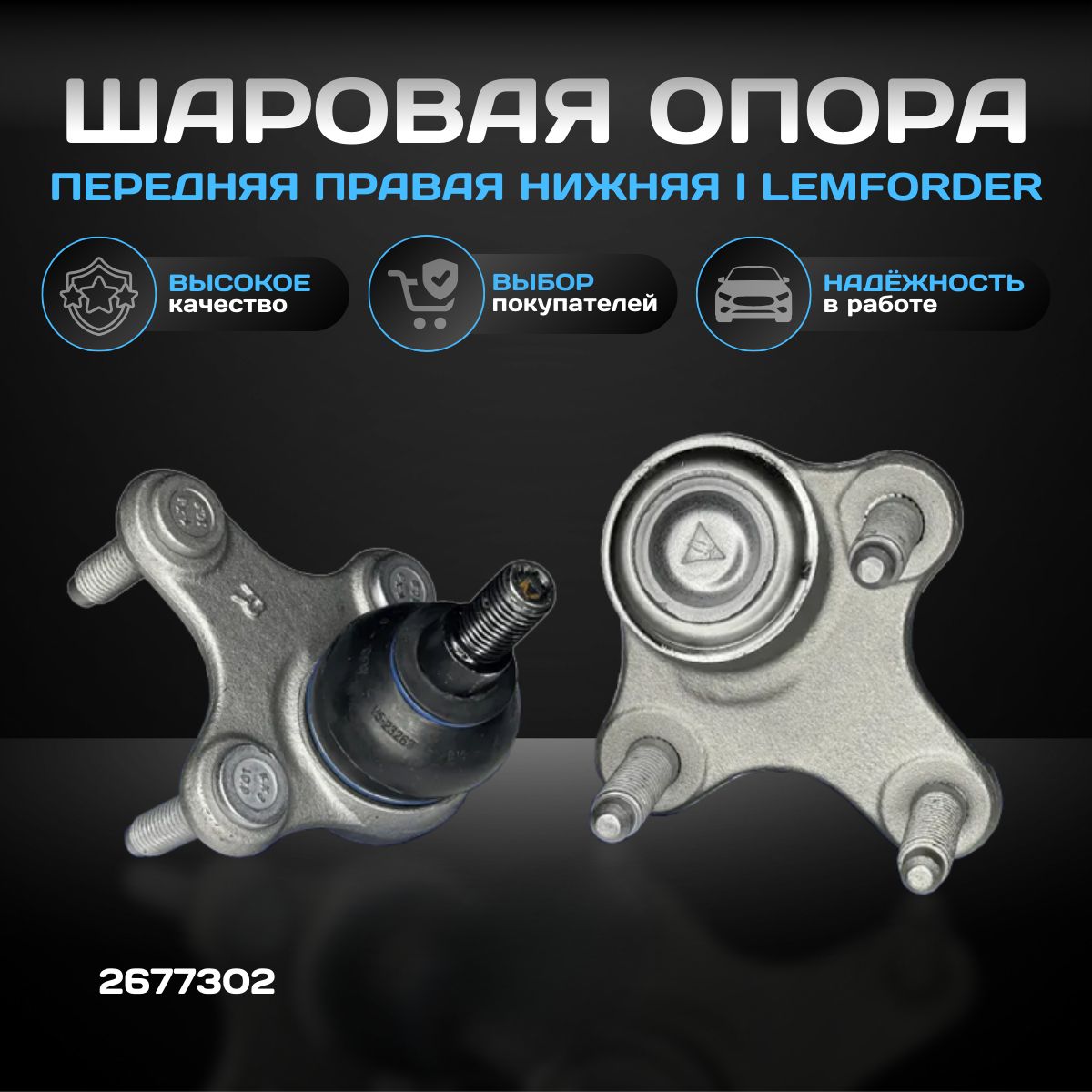 Опора шаровая передняя правая нижняя LEMFORDER 2677302 / AUDI / SEAT / SKODA / Volkswagen