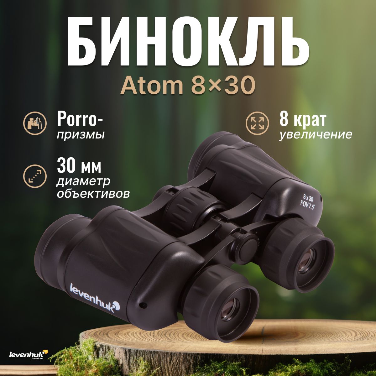 Бинокль Levenhuk Atom 8x30