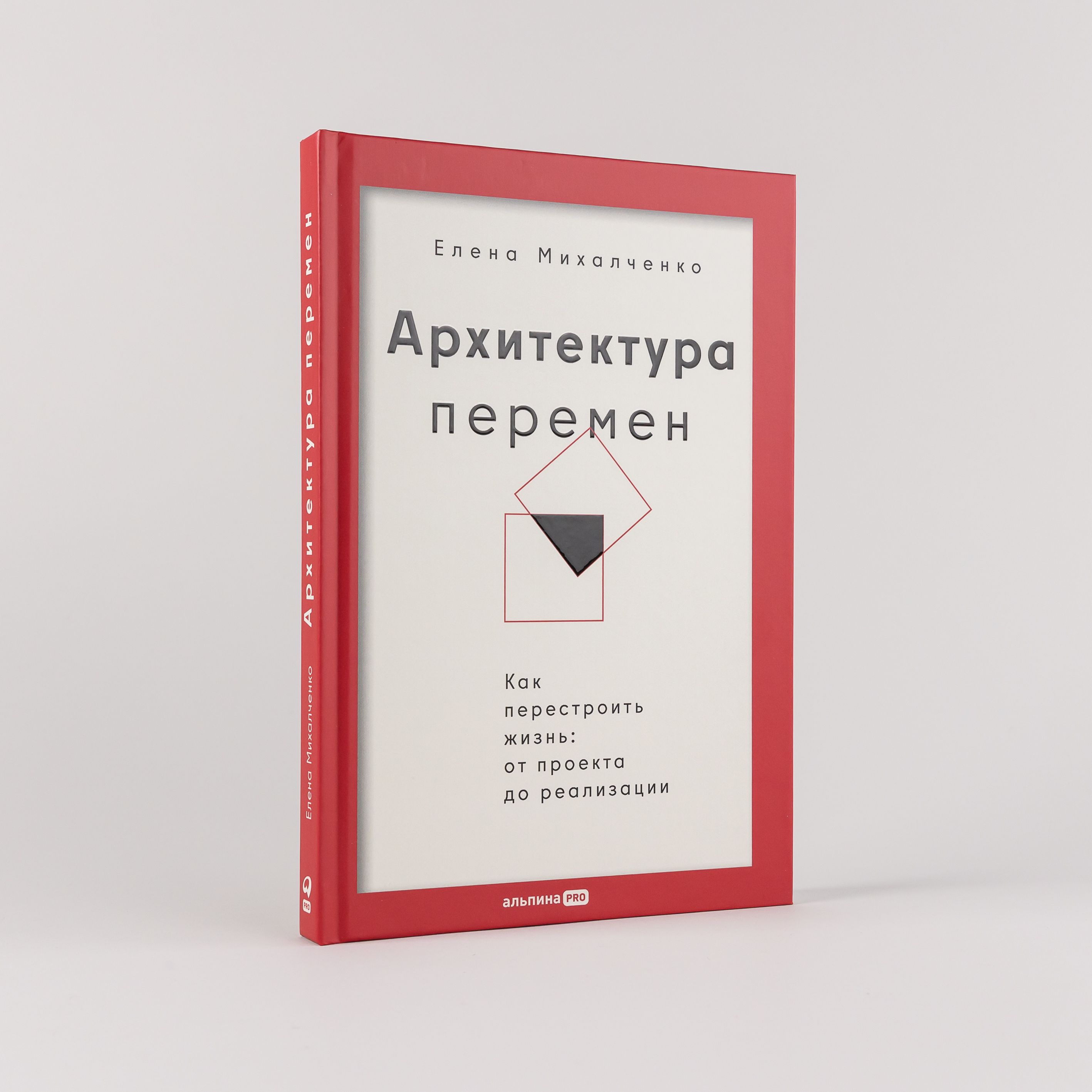 Архитектура перемен. Как перестроить жизнь: от проекта до реализации |  Михалченко Елена