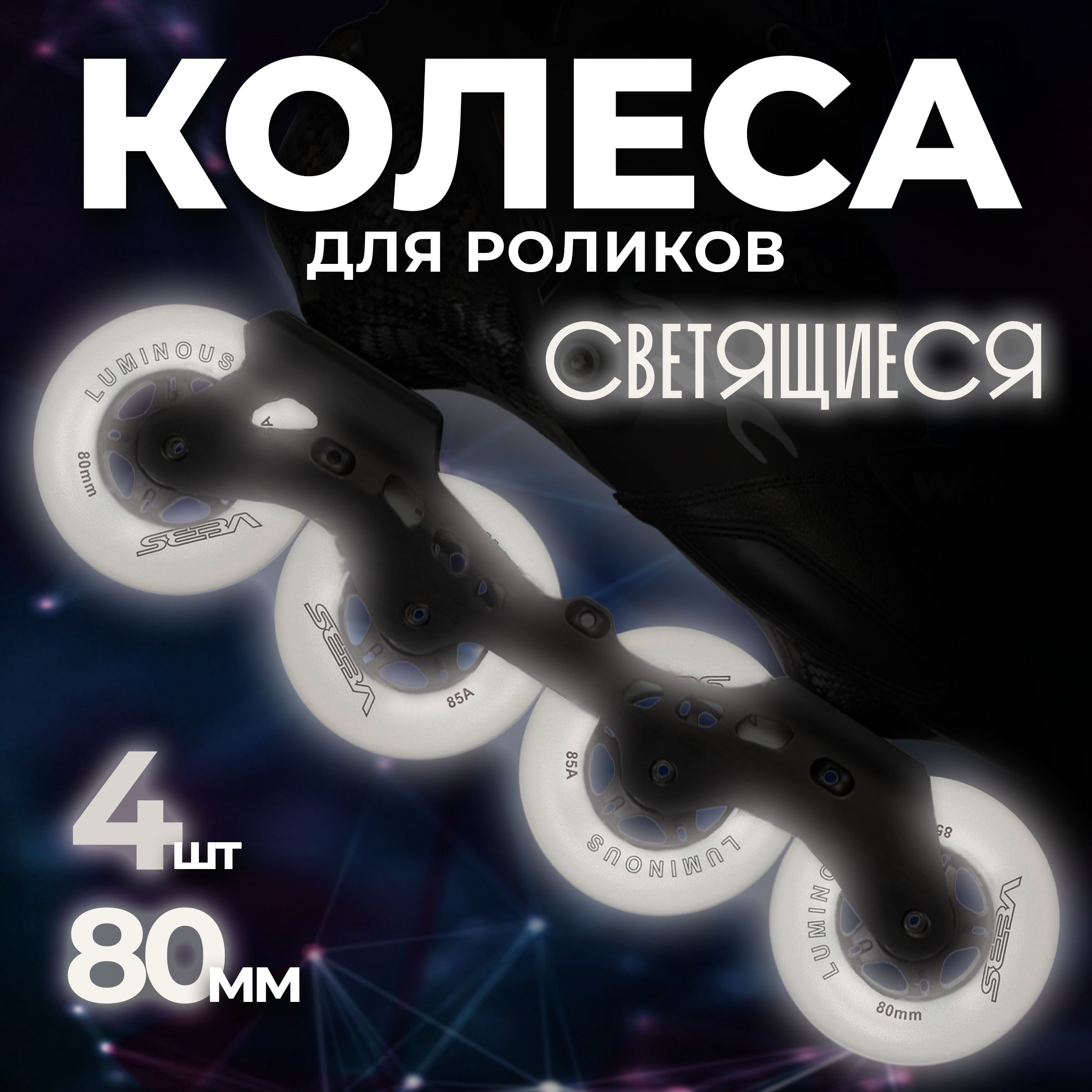 Светящиеся колеса для роликовых коньков Seba Luminous