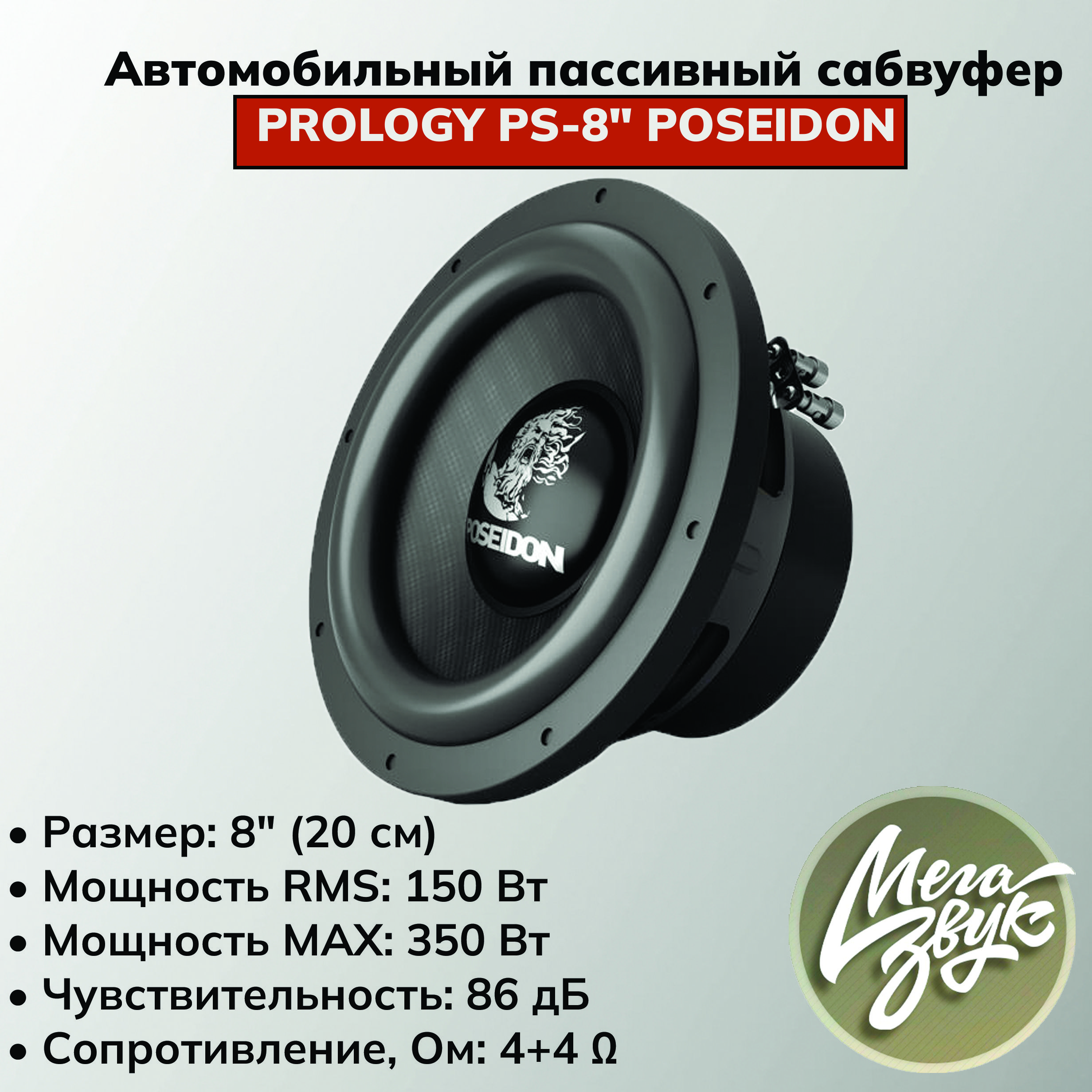 Автомобильный пассивный сабвуфер PROLOGY PS-8" с двойной звуковой катушкой 4+4