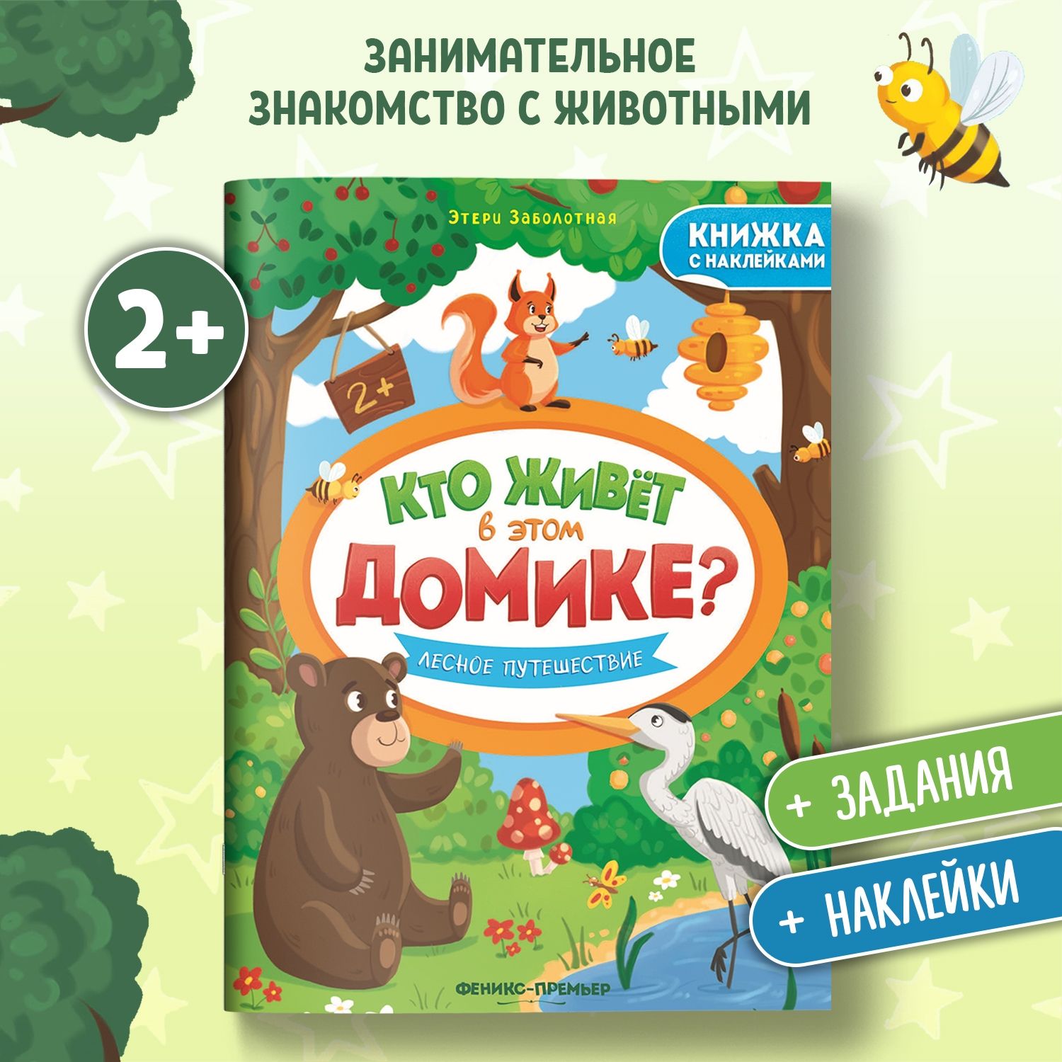 Лесное путешествие. Книжка с наклейками. 2+ | Заболотная Этери Николаевна