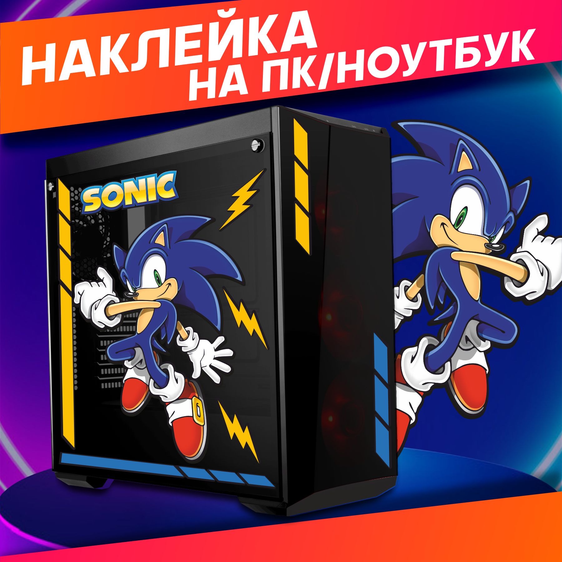 Наклейки на ноутбук пк корпус Соник sonic