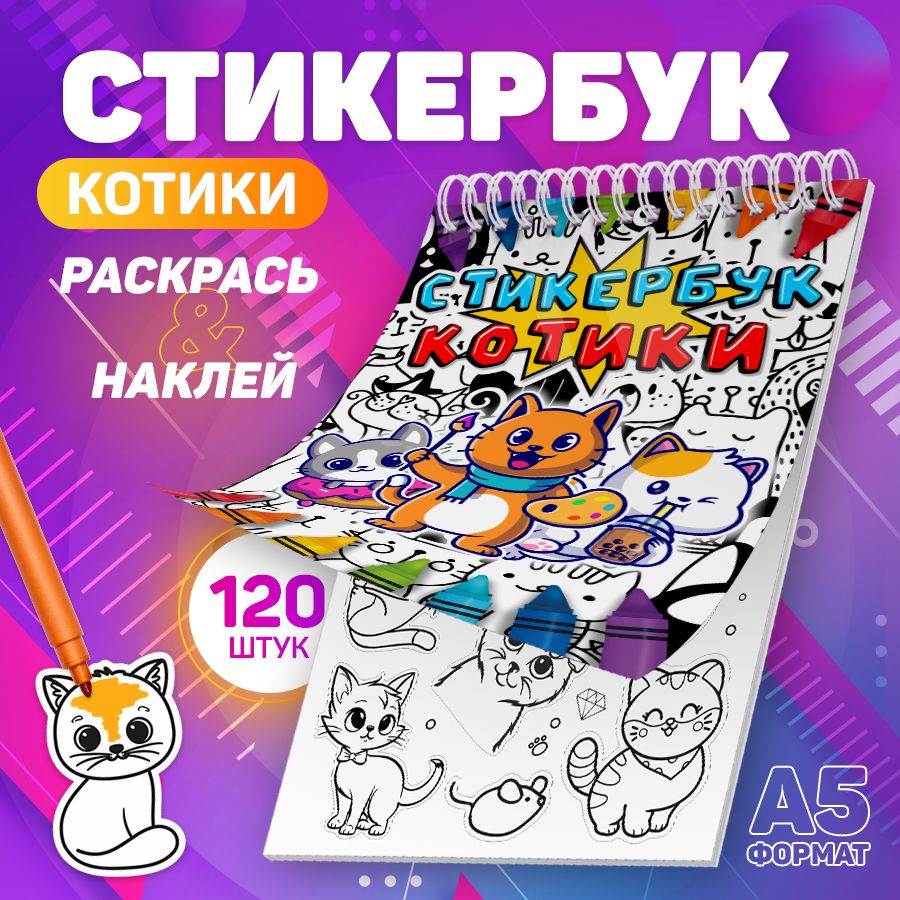 Наклейки, Котики, Stickeria, стикербук раскраска, 120 наклеек - купить с  доставкой по выгодным ценам в интернет-магазине OZON (1391153917)