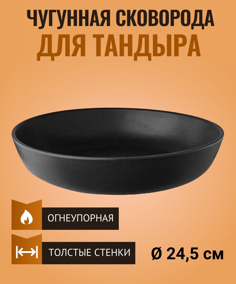 Чугунная сковорода для тандыра диаметр 24,5 см.