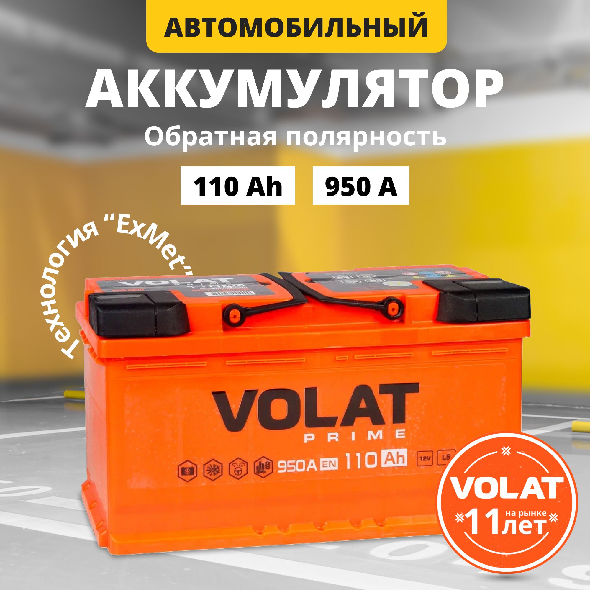 Аккумуляторавтомобильный12v110AhVOLATPrime110Ач950Аобратнаяполярность353x175x190стартерныйакбдляавтомобиля,машины