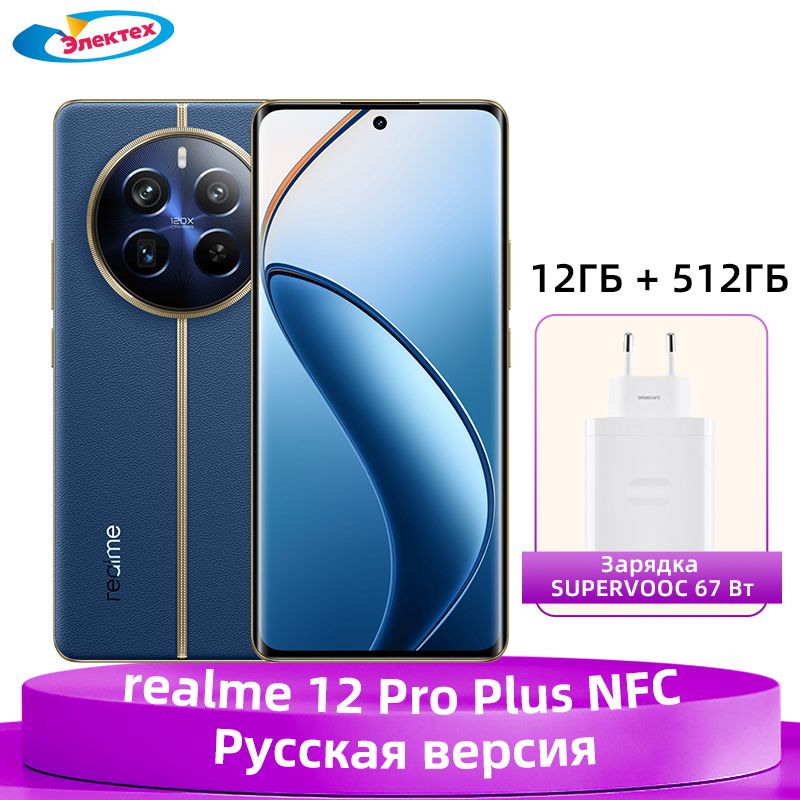 realmeСмартфонrealme12ProPlusNFC5GсмартфонSnapdragon7SGen2стройнойкамерой64МП,аккумуляторомемкостью5000мАч,зарядкойSUPERVOOCмощностью67Вт12/512ГБ,синий