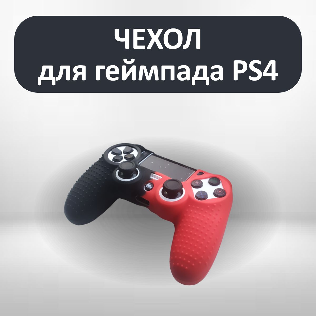 Чехол для джойстика PS4 / силиконовый чехол для геймпада