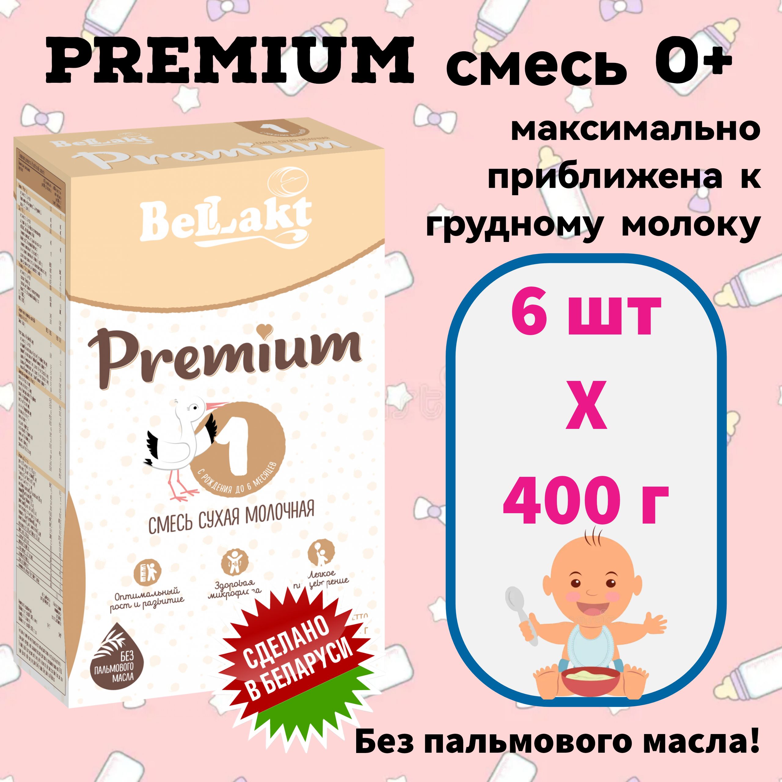 Беллакт Молочная смесь 1 (с рождения) 400г. 6шт.