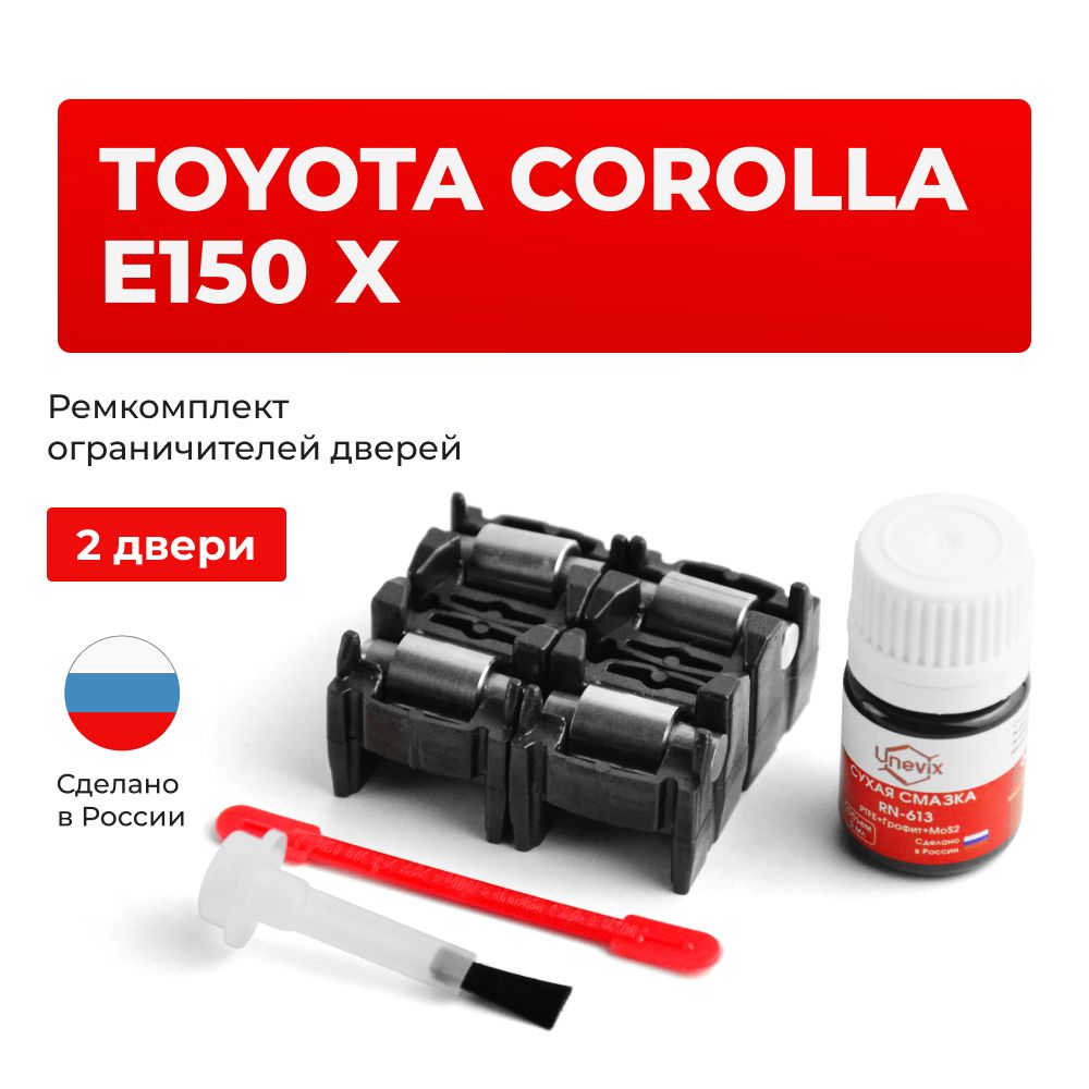 Ремкомплект ограничителей на 2 двери Toyota COROLLA E150 X