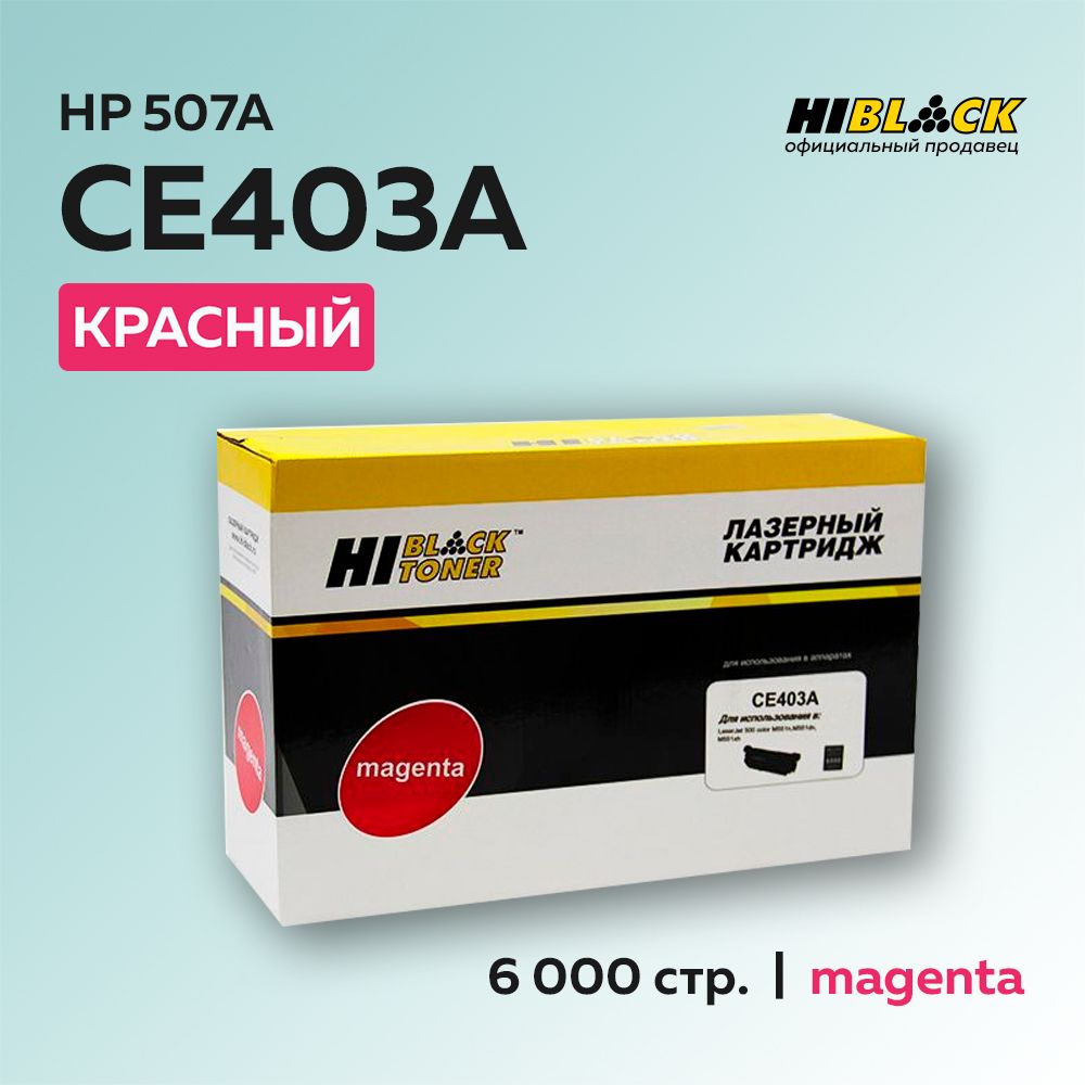 Картридж Hi-Black CE403A (HP 507A) пурпурный для HP LJ Enterprise 500 color M551/M575