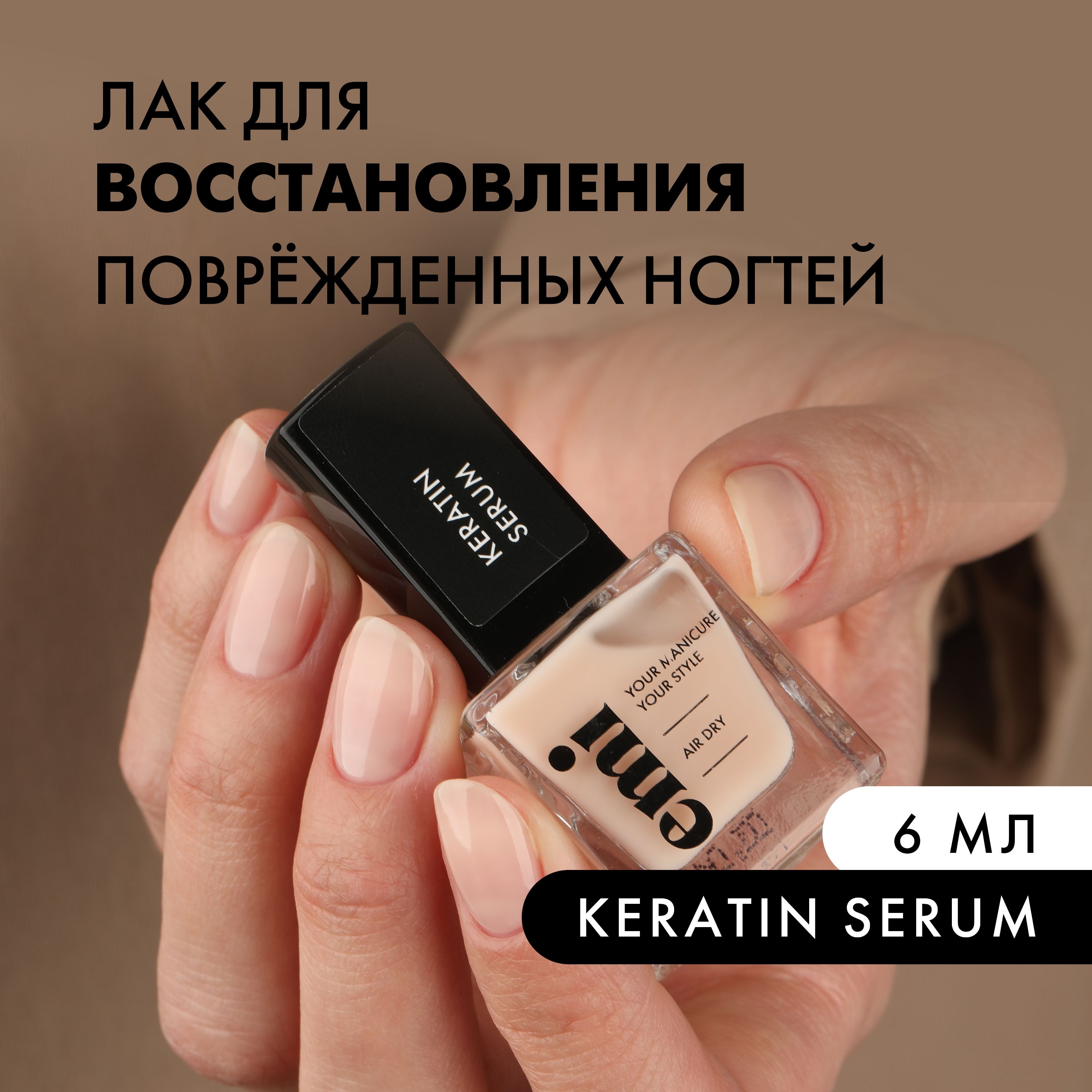 EMI Лак для ногтей Keratin Serum восстанавливающий, укрепляющий,  профессиональный для мягких, тонких и ломких ногтей, 6 мл - купить с  доставкой по выгодным ценам в интернет-магазине OZON (1525308012)