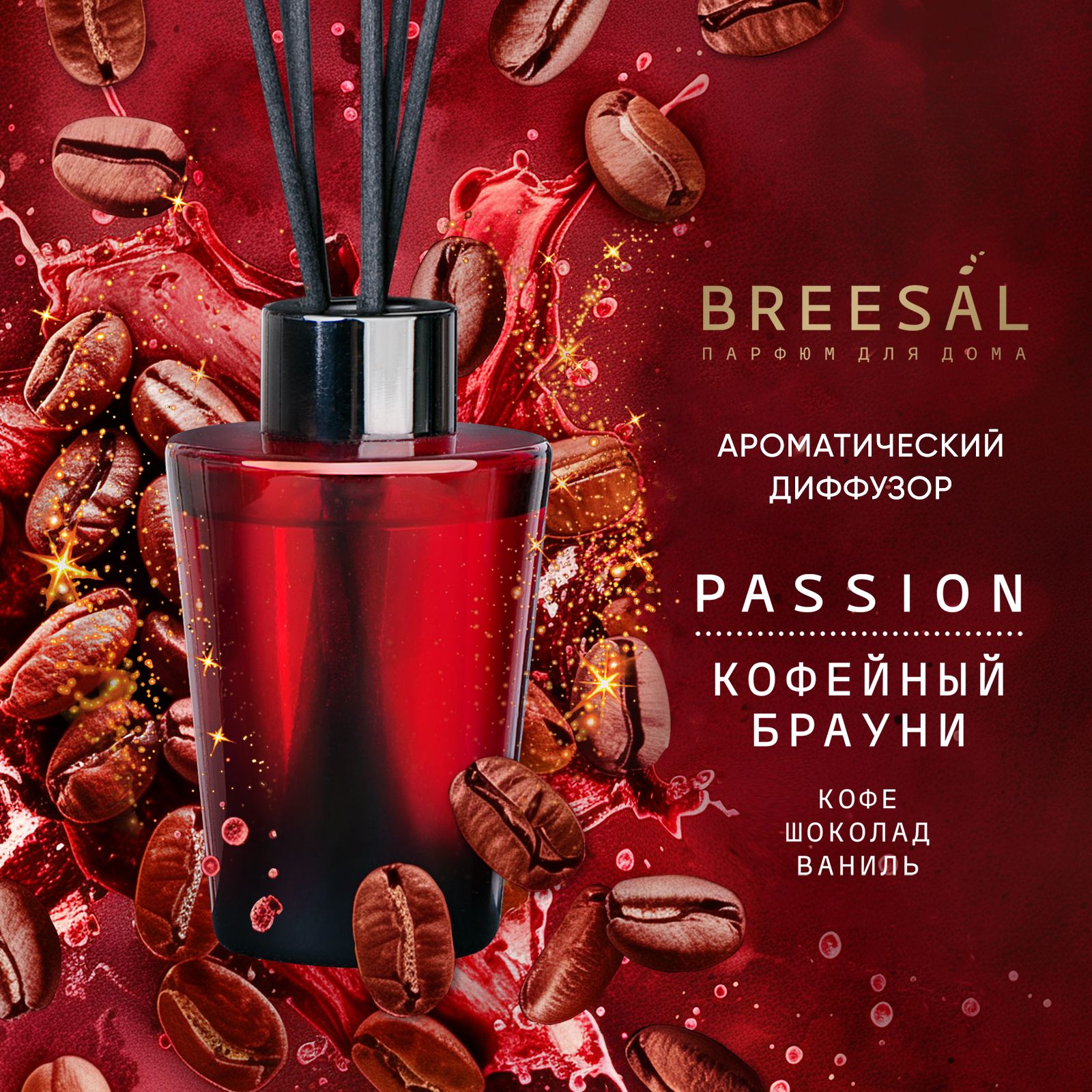 Breesal Ароматический диффузор Passion Кофейный брауни