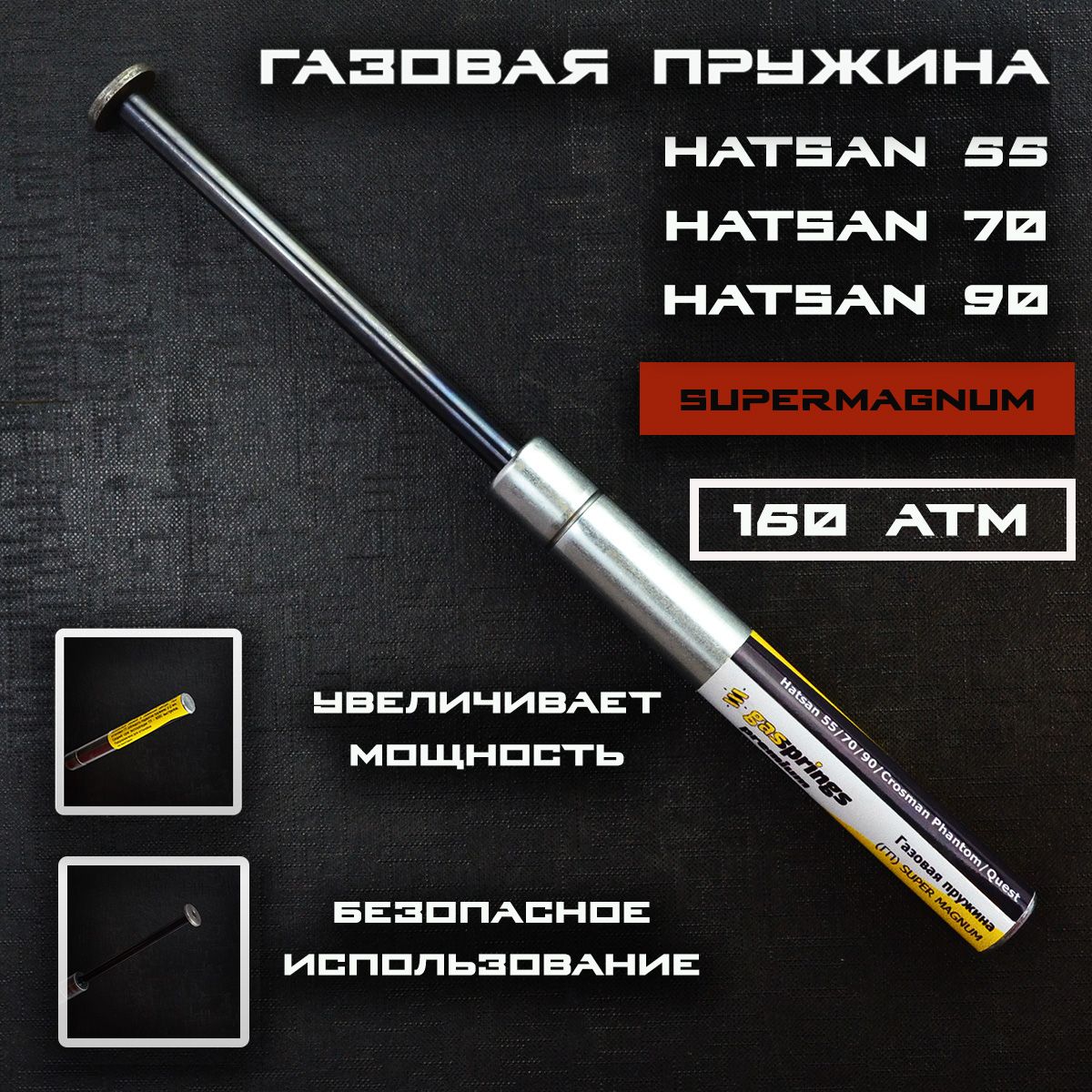 Пружина газовая супермагнум 160 атм Hatsan 55, 70, 90