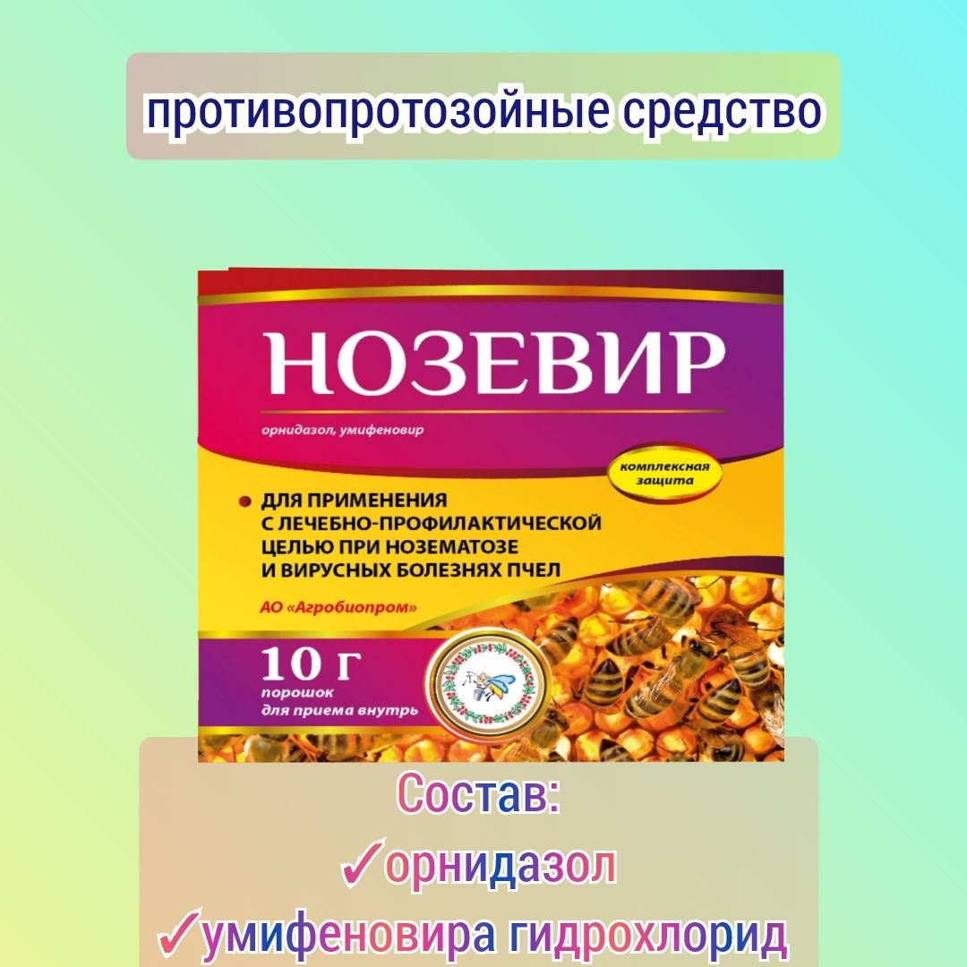 Hoзeвиp 5 шт. по 10 гр, подкормка для пчёл для стимуляции роста