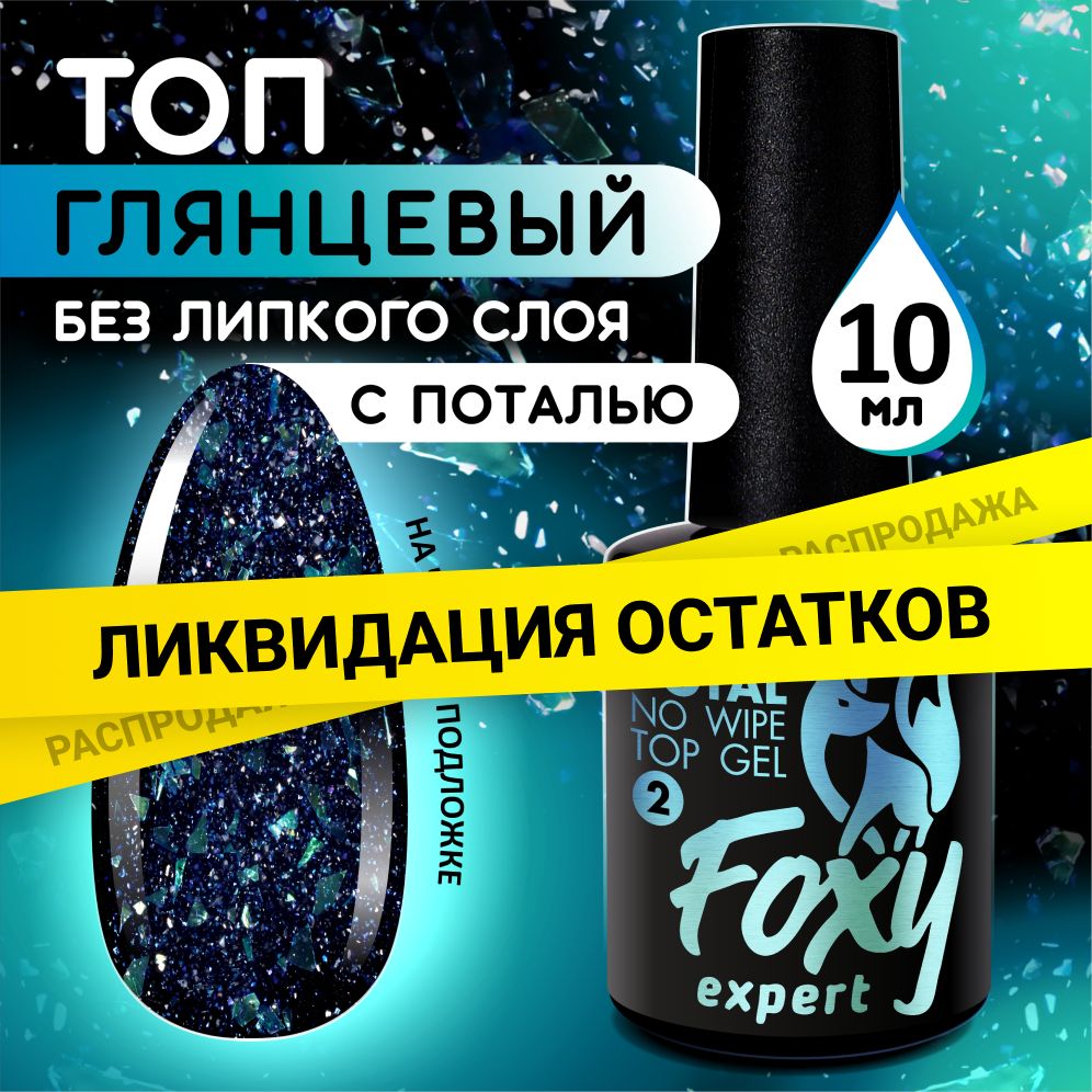 FOXY EXPERT ::: 10 мл. Топ для гель лака. Топ без липкого слоя с поталью.  TOP POTAL #02. Синий / Фокси Эксперт / - купить с доставкой по выгодным  ценам в интернет-магазине OZON (1015781094)